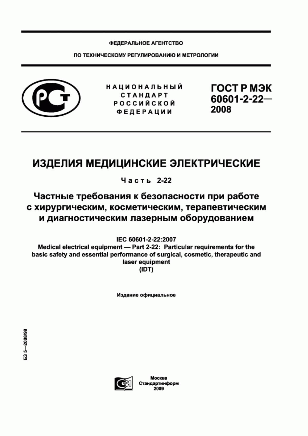 Обложка ГОСТ Р МЭК 60601-2-22-2008 Изделия медицинские электрические. Часть 2-22. Частные требования к безопасности при работе с хирургическим, косметическим, терапевтическим и диагностическим лазерным оборудованием