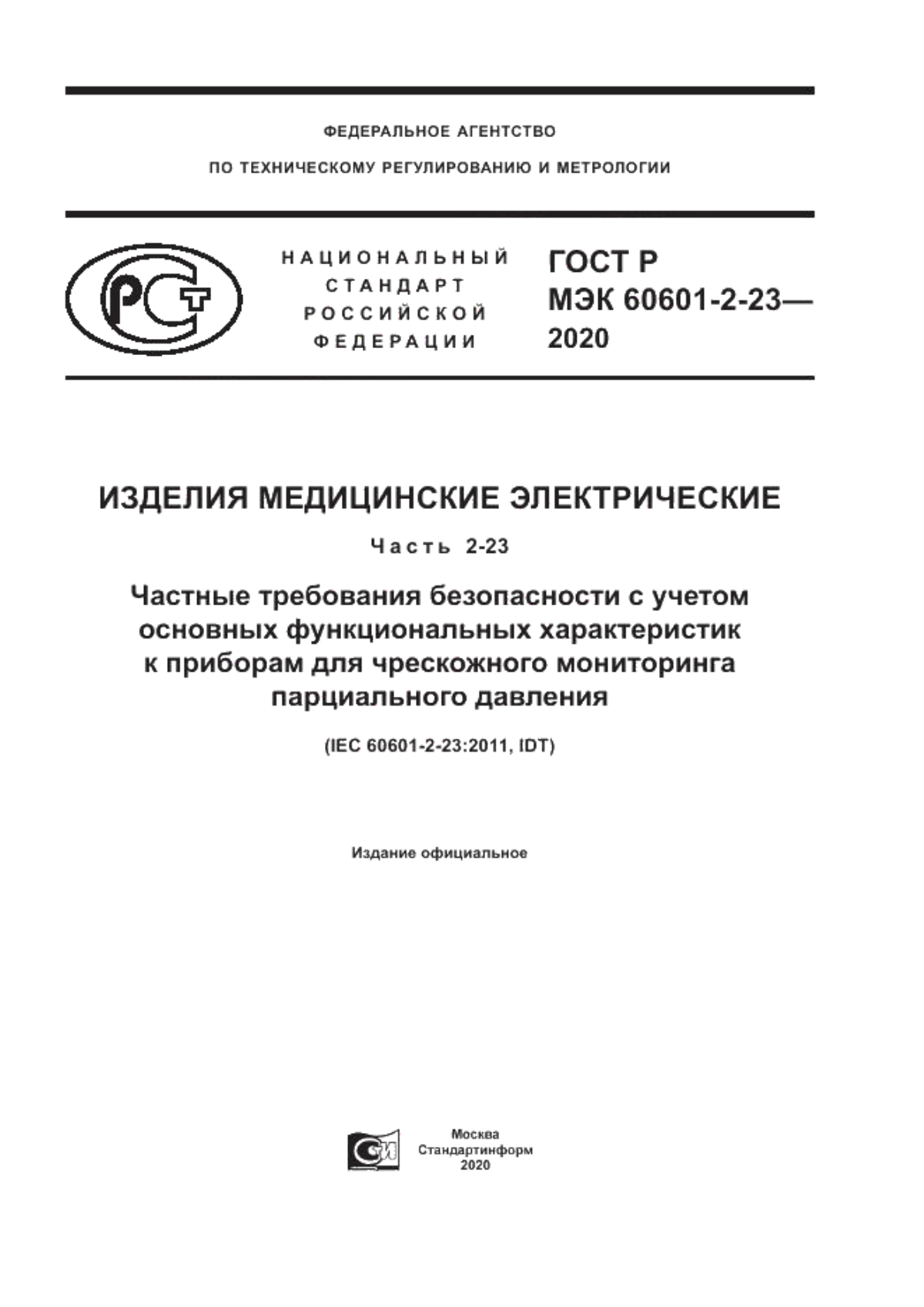 Обложка ГОСТ Р МЭК 60601-2-23-2020 Изделия медицинские электрические. Часть 2-23. Частные требования безопасности с учетом основных функциональных характеристик к приборам для чрескожного мониторинга парциального давления