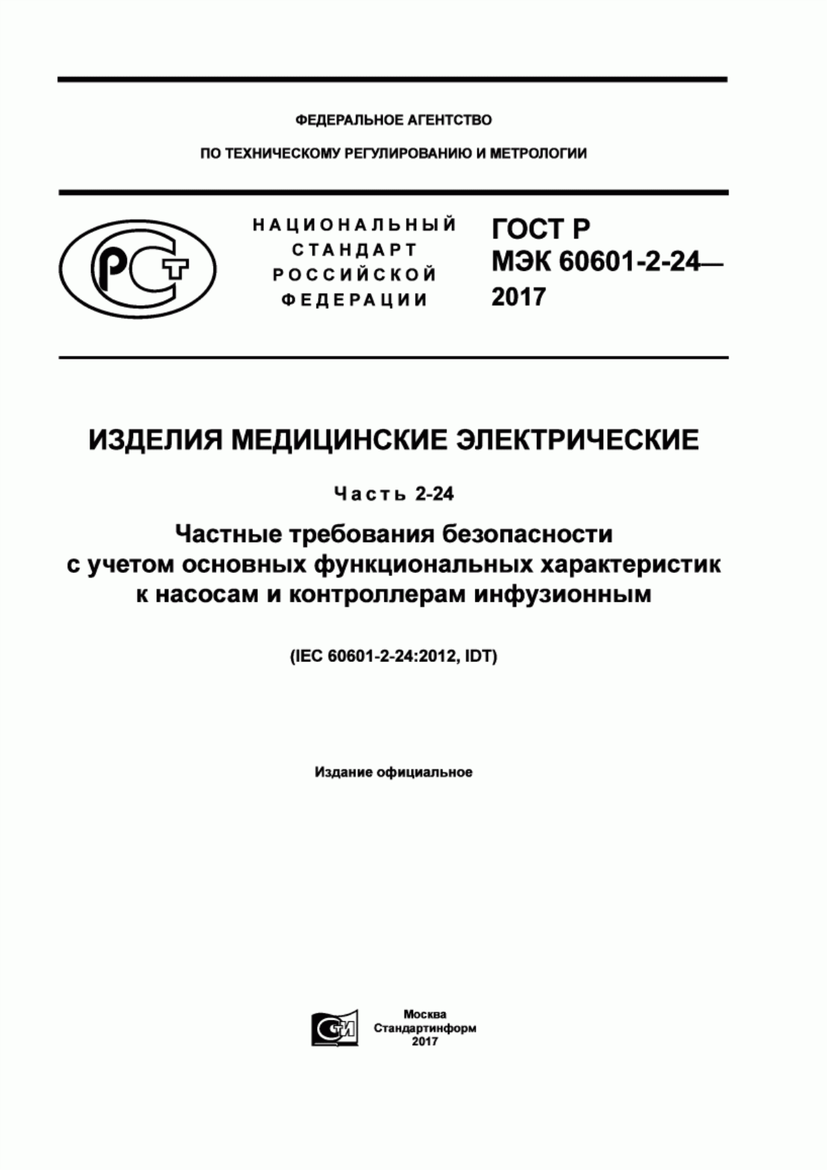 Обложка ГОСТ Р МЭК 60601-2-24-2017 Изделия медицинские электрические. Часть 2-24. Частные требования безопасности с учетом основных функциональных характеристик к насосам и контроллерам инфузионным