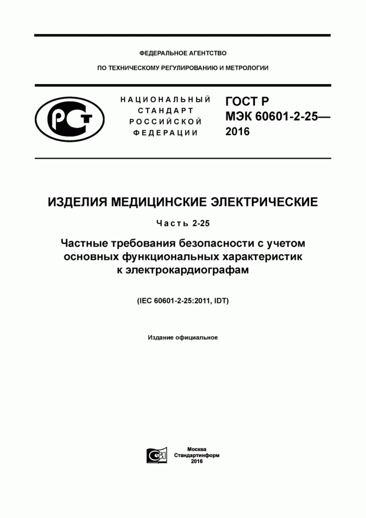 Обложка ГОСТ Р МЭК 60601-2-25-2016 Изделия медицинские электрические. Часть 2-25. Частные требования безопасности с учетом основных функциональных характеристик к электрокардиографам