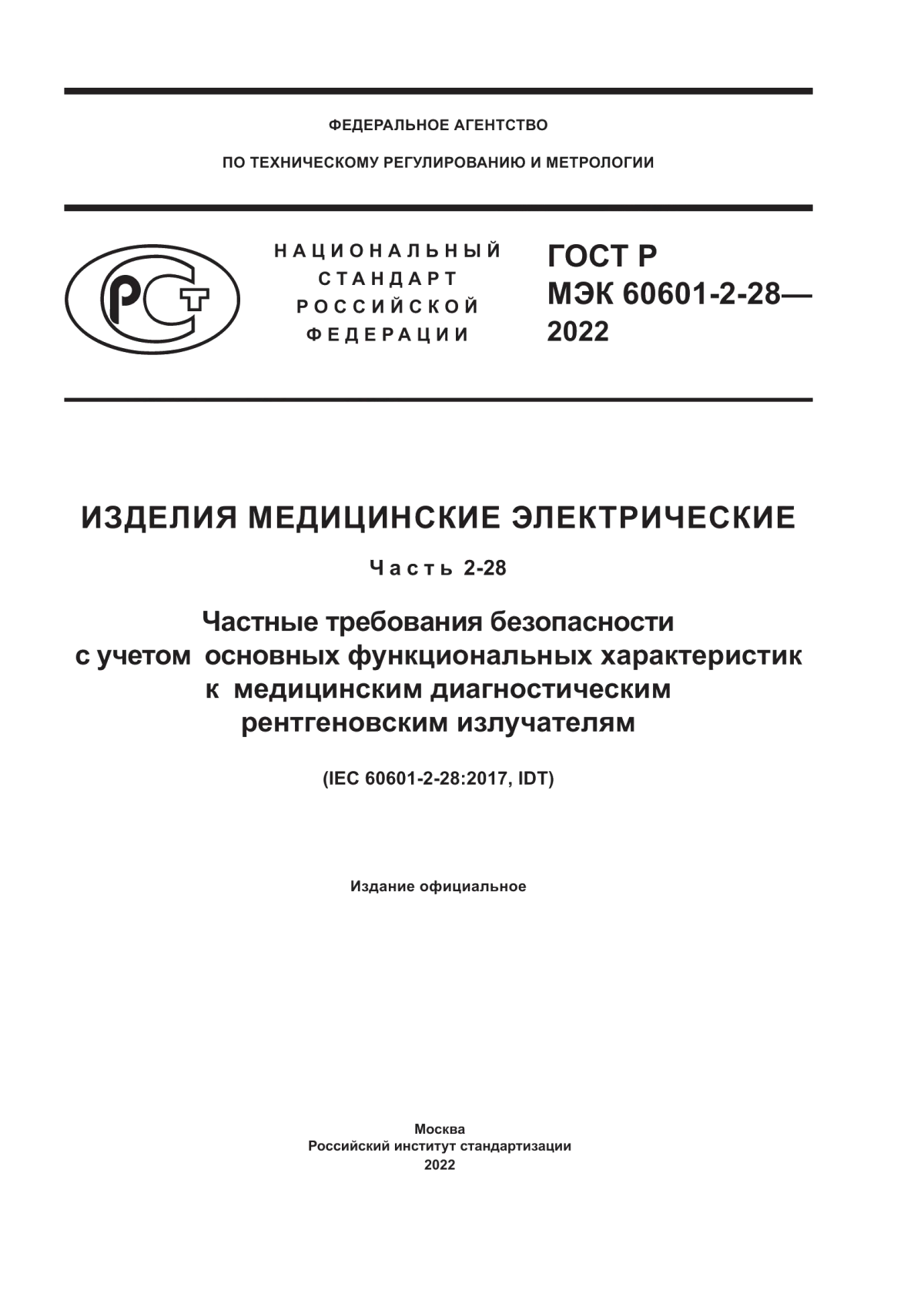 Обложка ГОСТ Р МЭК 60601-2-28-2022 Изделия медицинские электрические. Часть 2-28. Частные требования безопасности с учетом основных функциональных характеристик к медицинским диагностическим рентгеновским излучателям