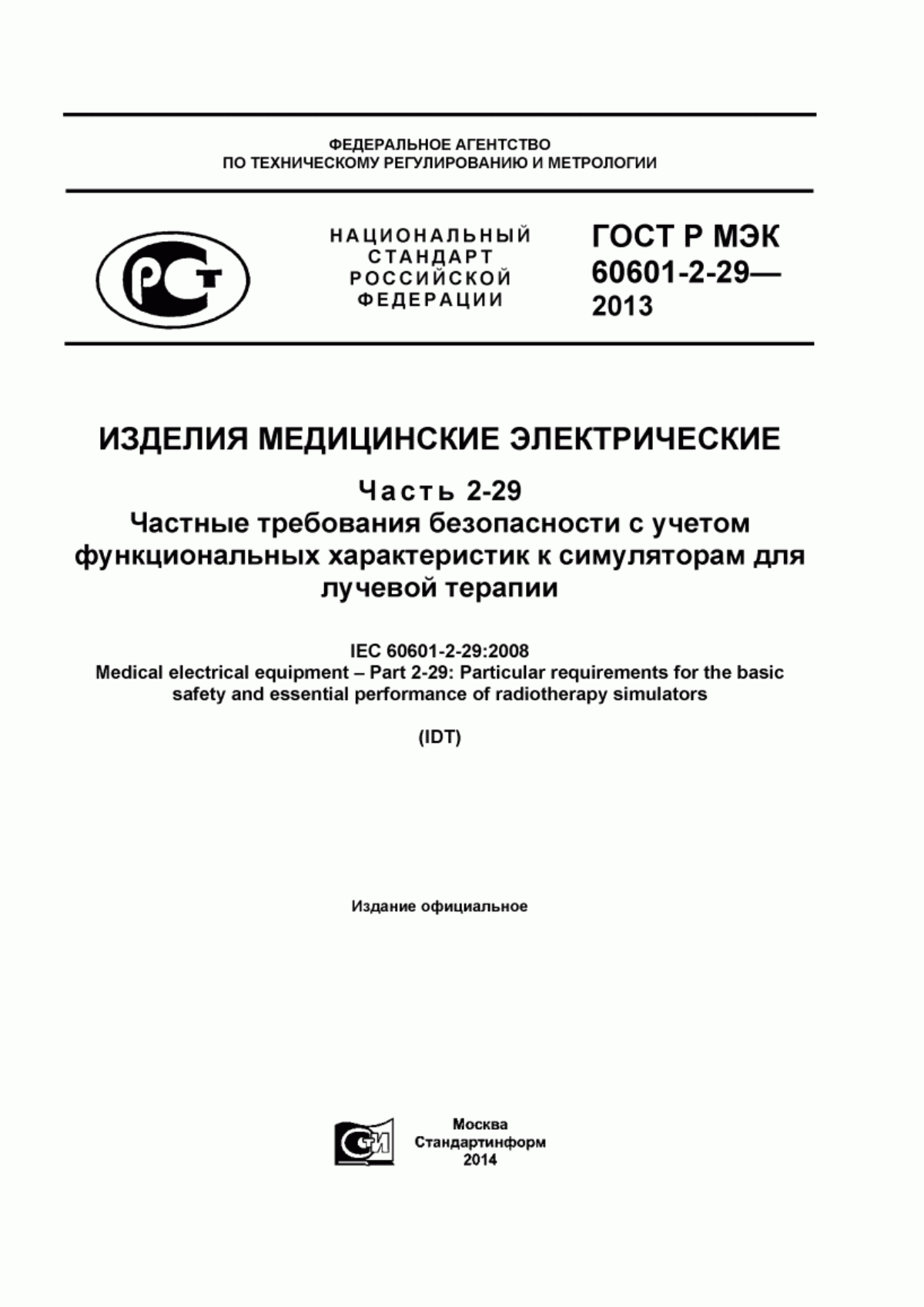 Обложка ГОСТ Р МЭК 60601-2-29-2013 Изделия медицинские электрические. Часть 2-29. Частные требования безопасности с учетом функциональных характеристик к симуляторам для лучевой терапии