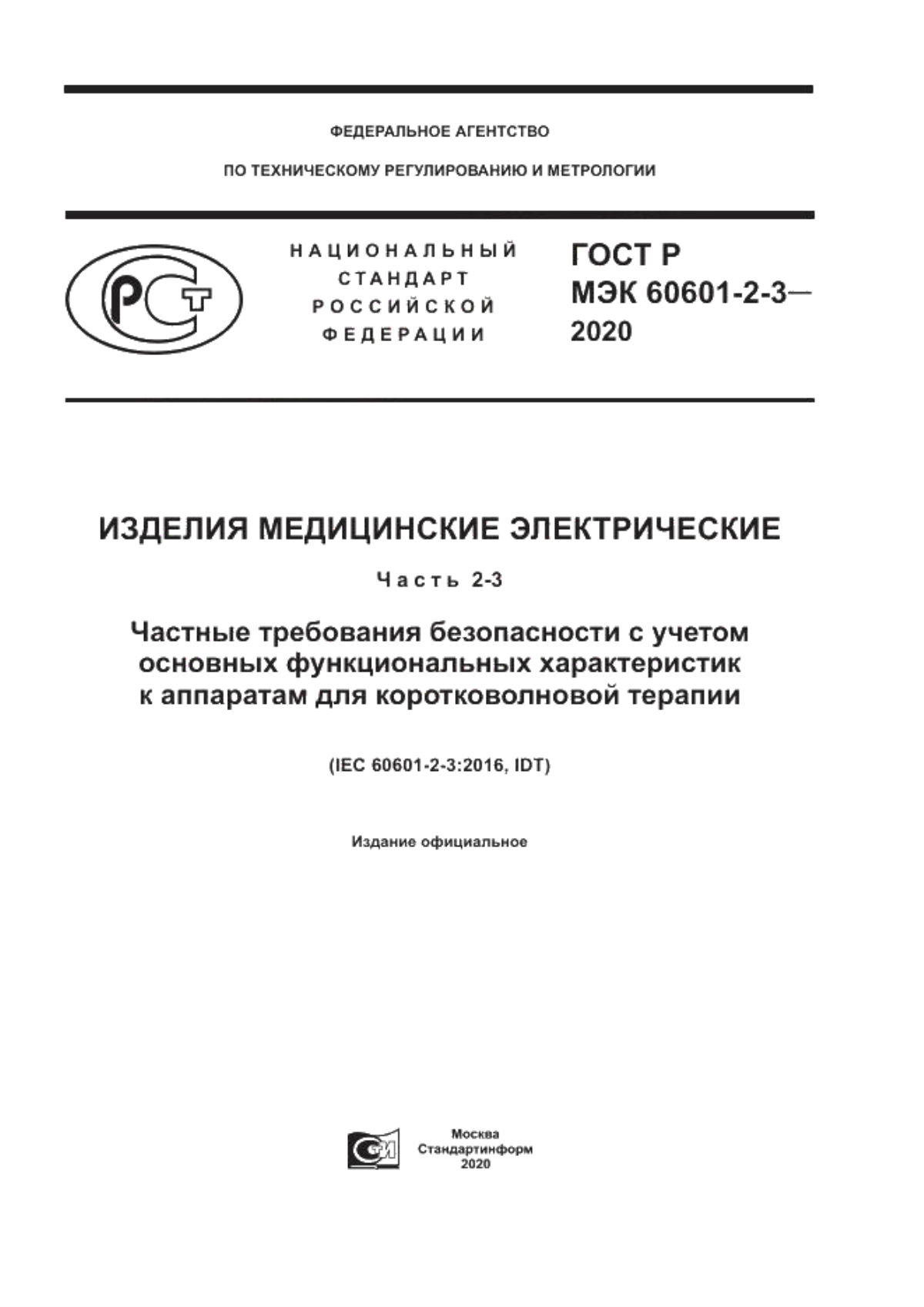 Обложка ГОСТ Р МЭК 60601-2-3-2020 Изделия медицинские электрические. Часть 2-3. Частные требования безопасности с учетом основных функциональных характеристик к аппаратам для коротковолновой терапии