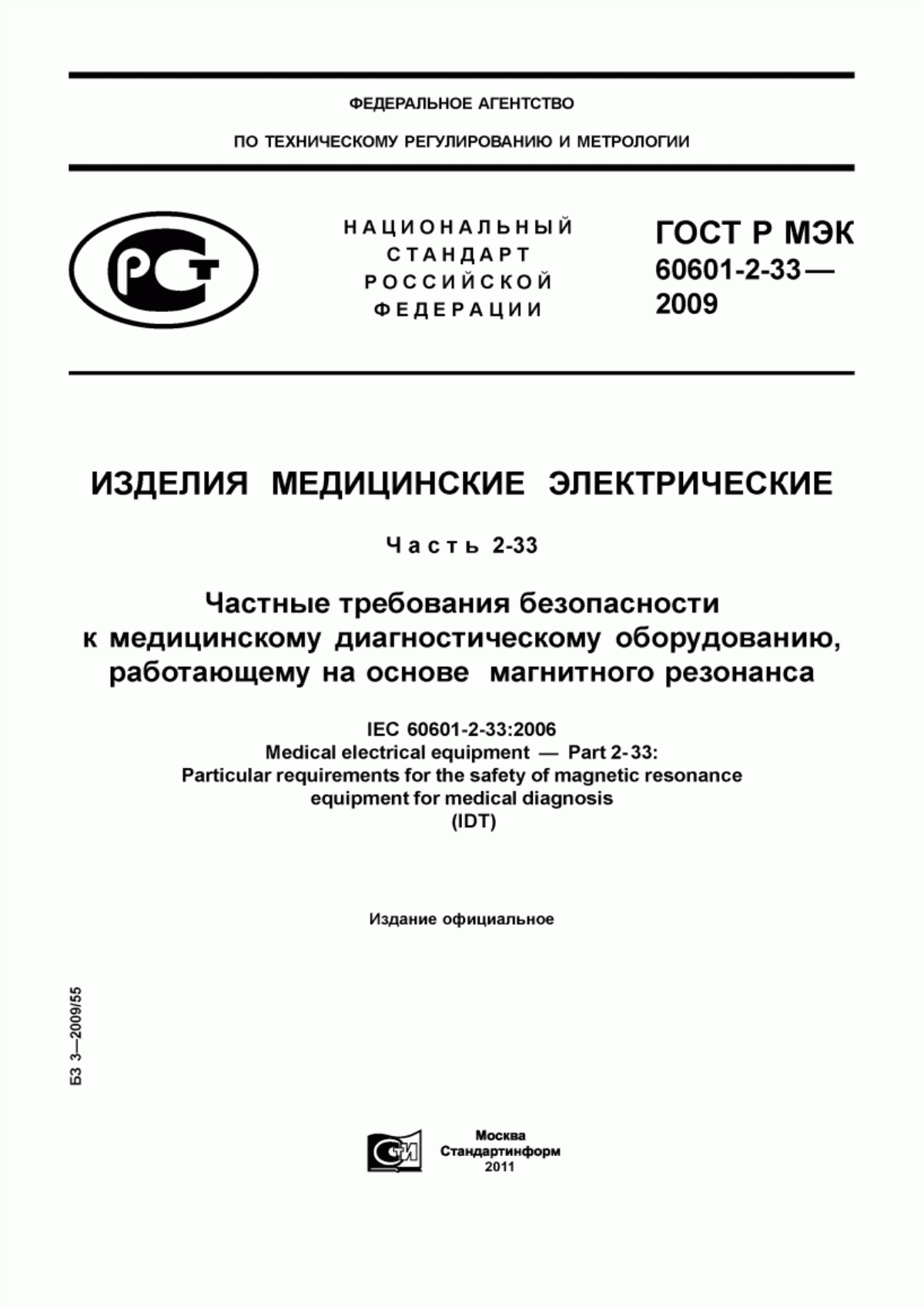 Обложка ГОСТ Р МЭК 60601-2-33-2009 Изделия медицинские электрические. Часть 2-33. Частные требования безопасности к медицинскому диагностическому оборудованию, работающему на основе магнитного резонанса