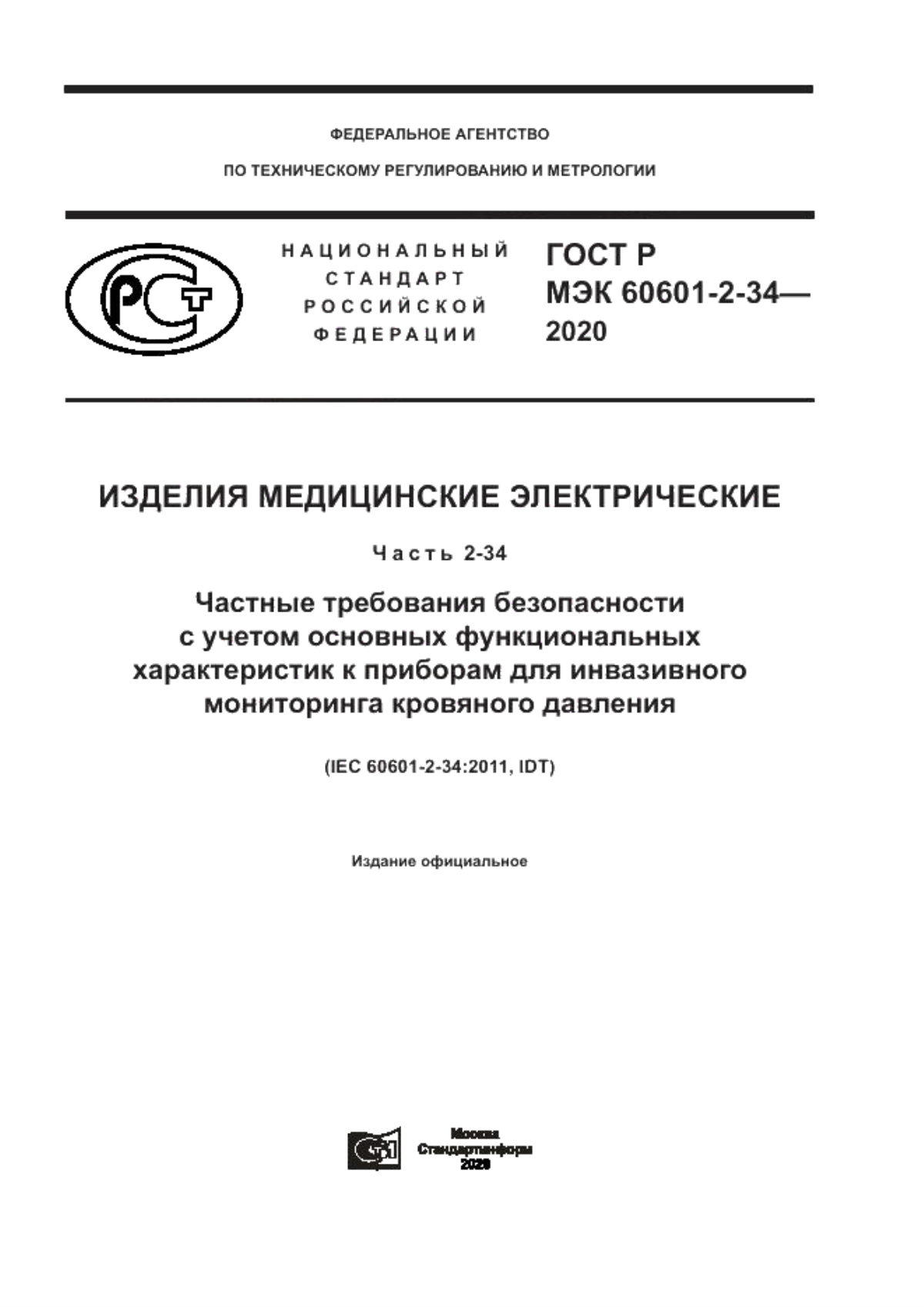 Обложка ГОСТ Р МЭК 60601-2-34-2020 Изделия медицинские электрические. Часть 2-34. Частные требования безопасности с учетом основных функциональных характеристик к приборам для инвазивного мониторинга кровяного давления