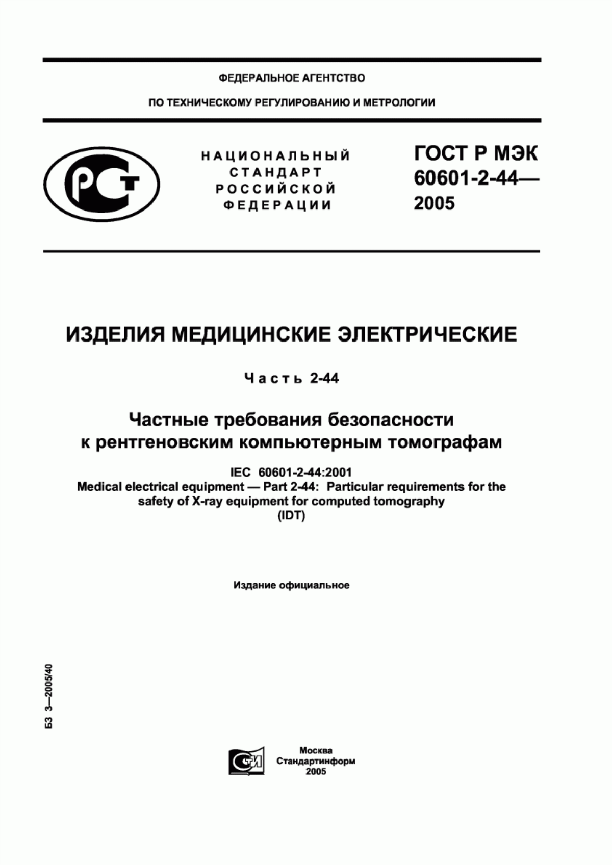 Обложка ГОСТ Р МЭК 60601-2-44-2005 Изделия медицинские электрические. Часть 2-44. Частные требования безопасности к рентгеновским компьютерным томографам