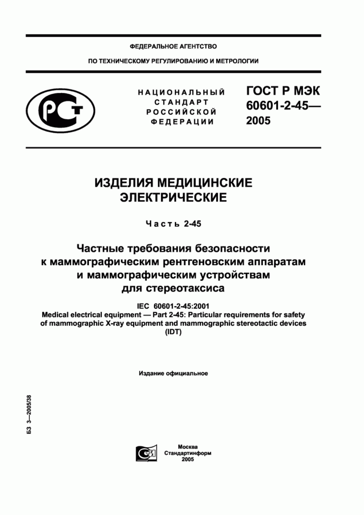 Обложка ГОСТ Р МЭК 60601-2-45-2005 Изделия медицинские электрические. Часть 2-45. Частные требования безопасности к маммографическим рентгеновским аппаратам и маммографическим устройствам для стереотаксиса