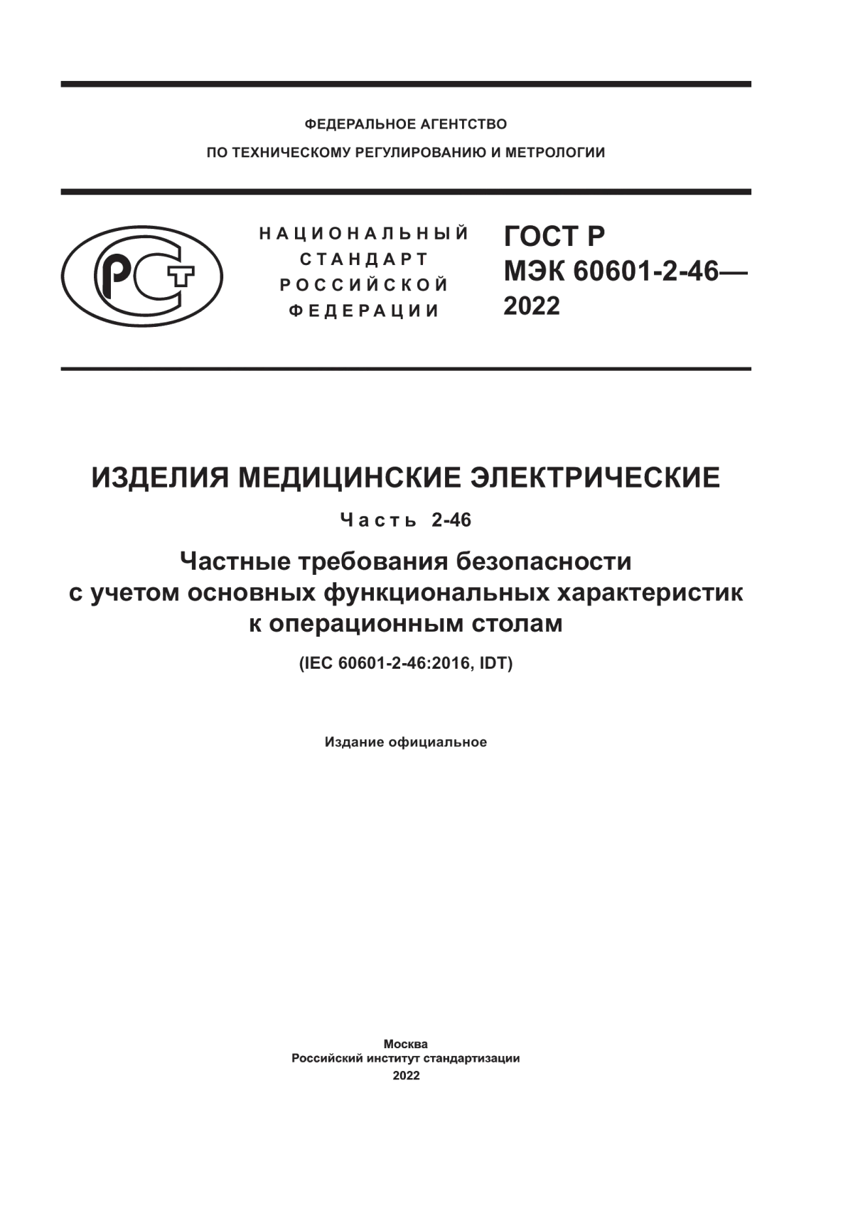 Обложка ГОСТ Р МЭК 60601-2-46-2022 Изделия медицинские электрические. Часть 2-46. Частные требования безопасности с учетом основных функциональных характеристик к операционным столам