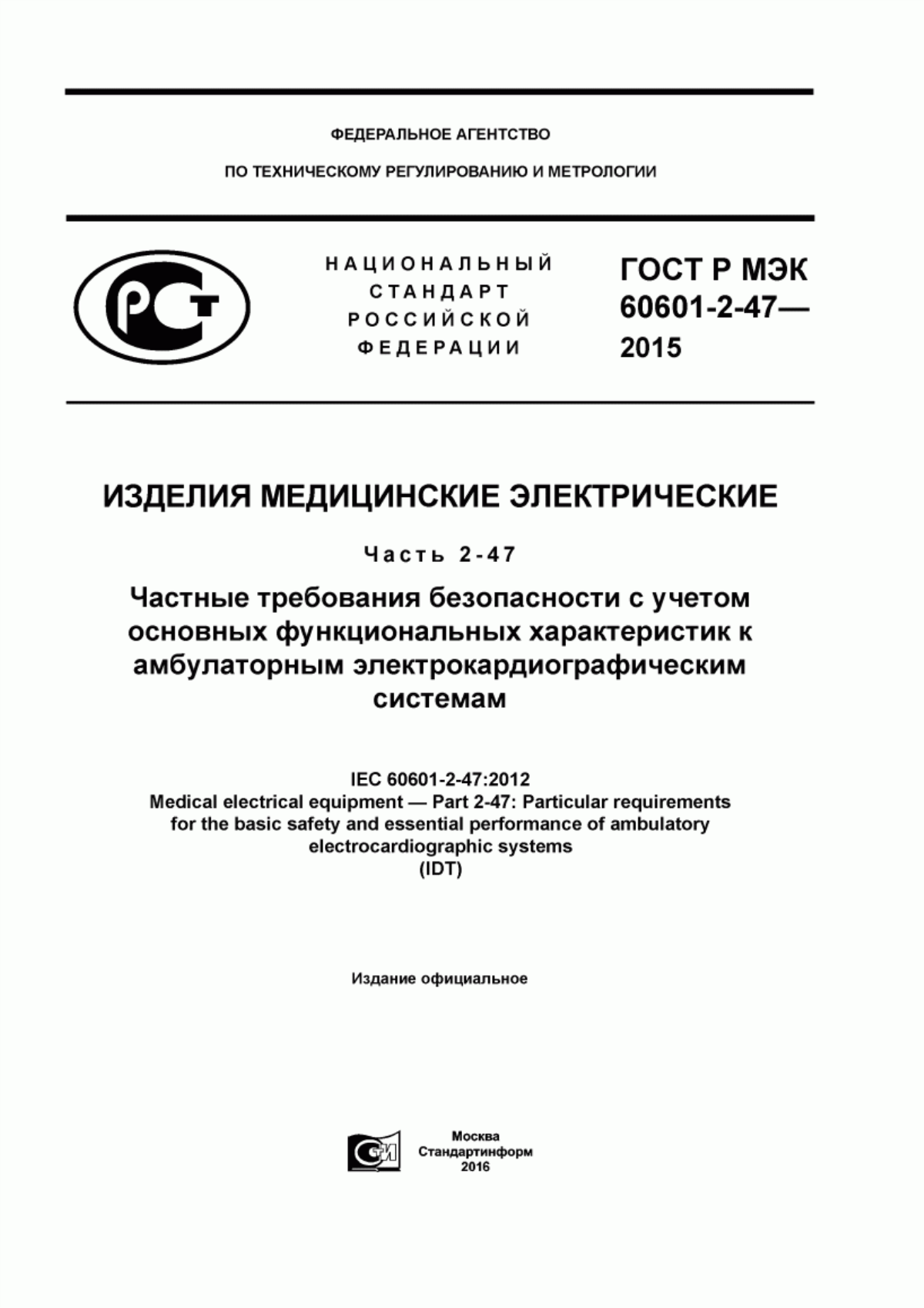 Обложка ГОСТ Р МЭК 60601-2-47-2015 Изделия медицинские электрические. Часть 2-47. Частные требования безопасности с учетом основных функциональных характеристик к амбулаторным электрокардиографическим системам