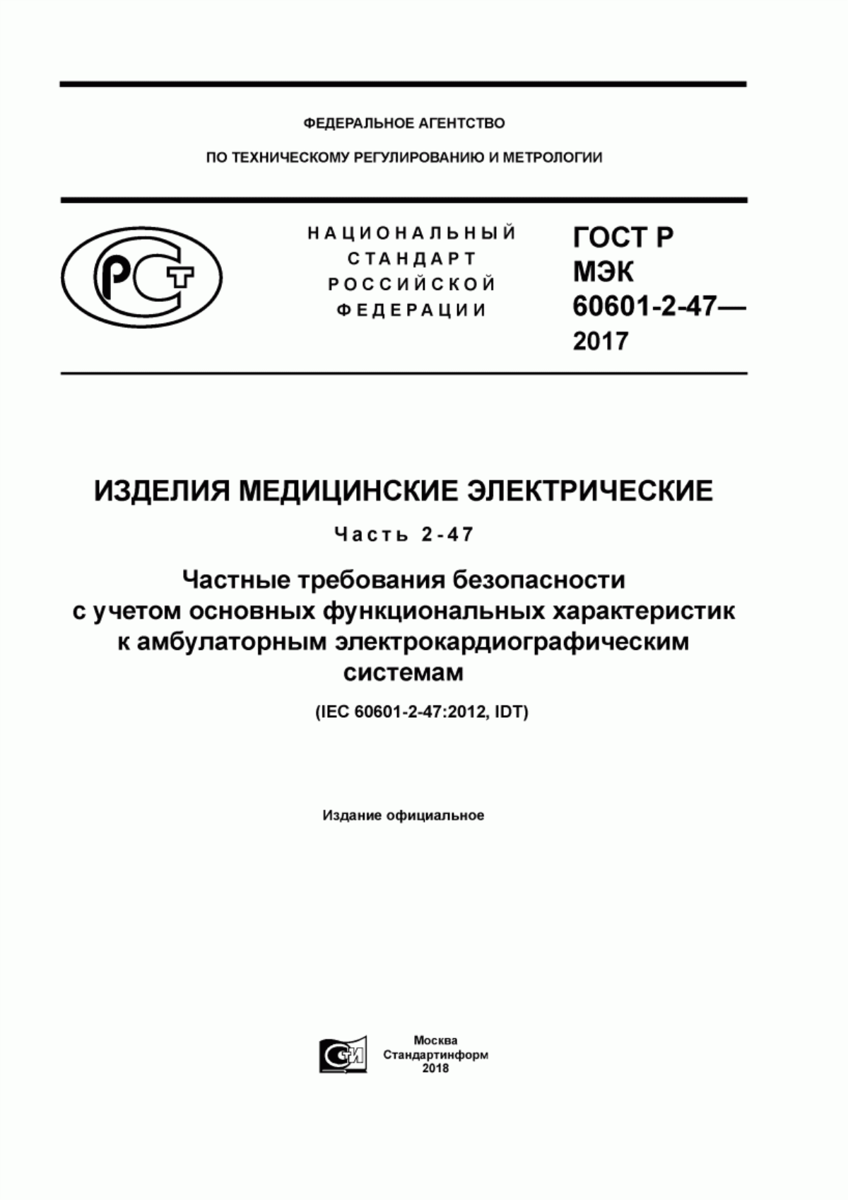 Обложка ГОСТ Р МЭК 60601-2-47-2017 Изделия медицинские электрические. Часть 2-47. Частные требования безопасности с учетом основных функциональных характеристик к амбулаторным электрокардиографическим системам