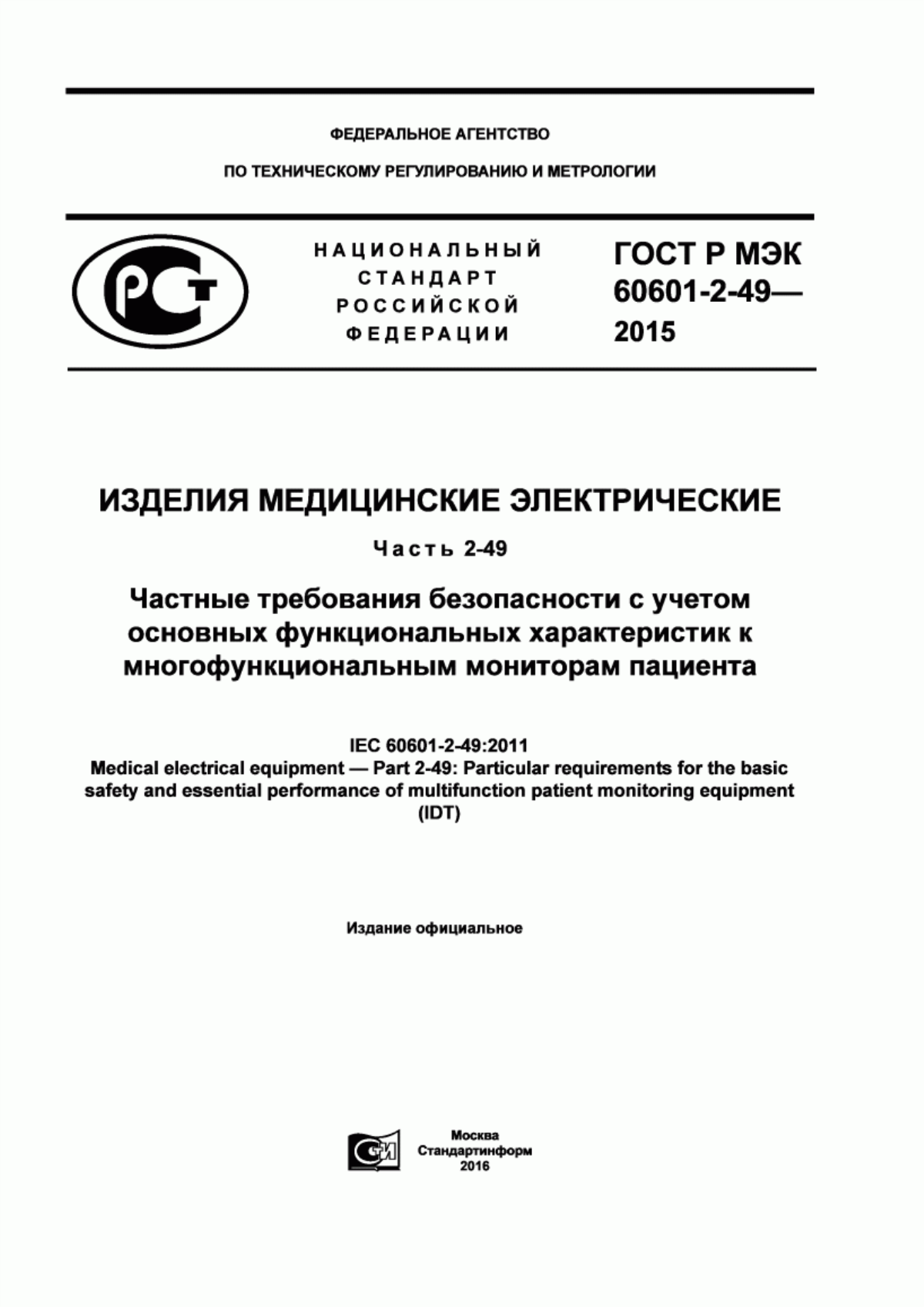 Обложка ГОСТ Р МЭК 60601-2-49-2015 Изделия медицинские электрические. Часть 2-49. Частные требования безопасности с учетом основных функциональных характеристик к многофункциональным мониторам пациента