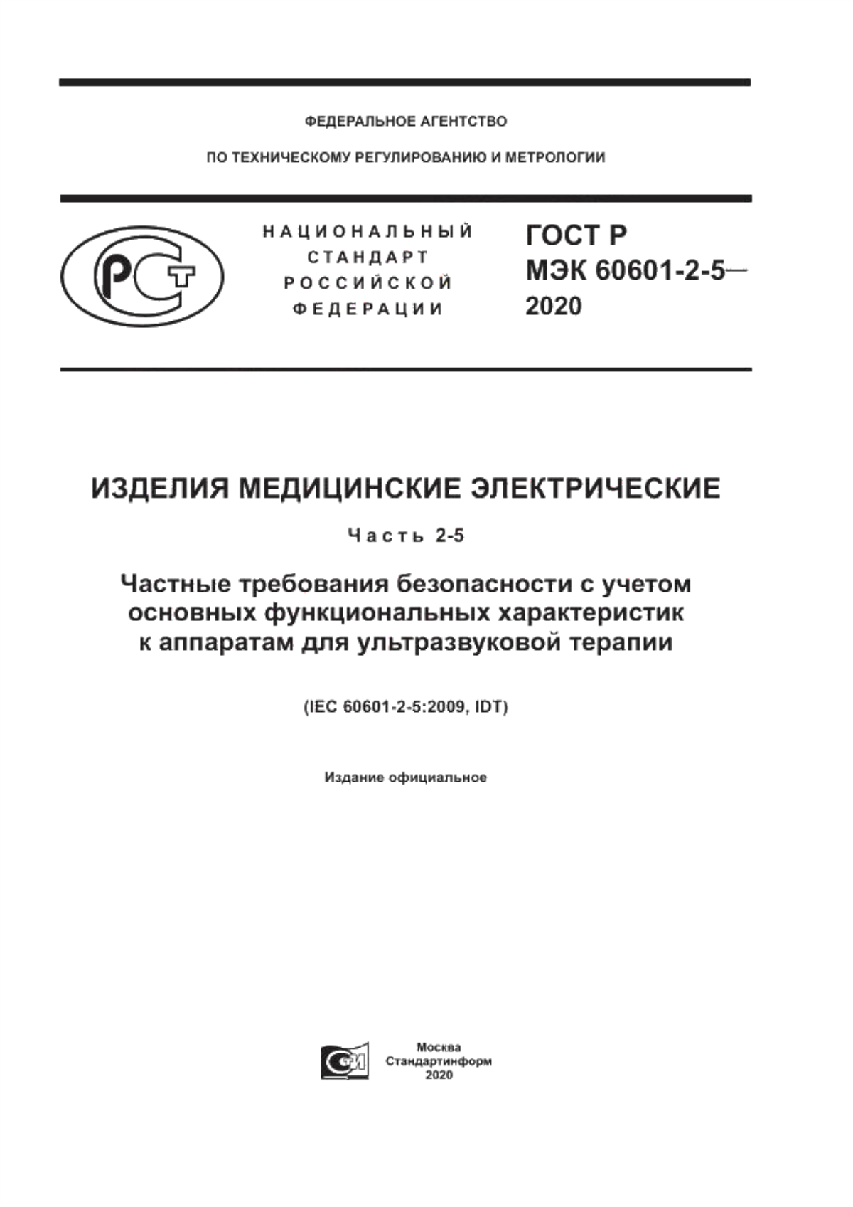 Обложка ГОСТ Р МЭК 60601-2-5-2020 Изделия медицинские электрические. Часть 2-5. Частные требования безопасности с учетом основных функциональных характеристик к аппаратам для ультразвуковой терапии