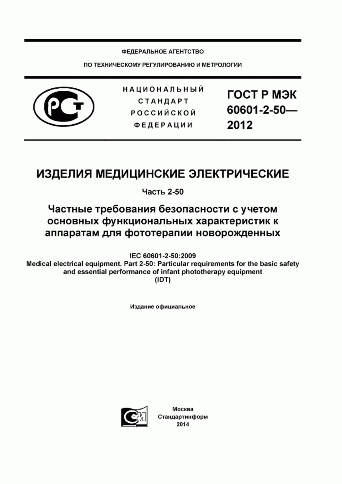 Обложка ГОСТ Р МЭК 60601-2-50-2012 Изделия медицинские электрические. Часть 2-50. Частные требования безопасности с учетом основных функциональных характеристик к аппаратам для фототерапии новорожденных