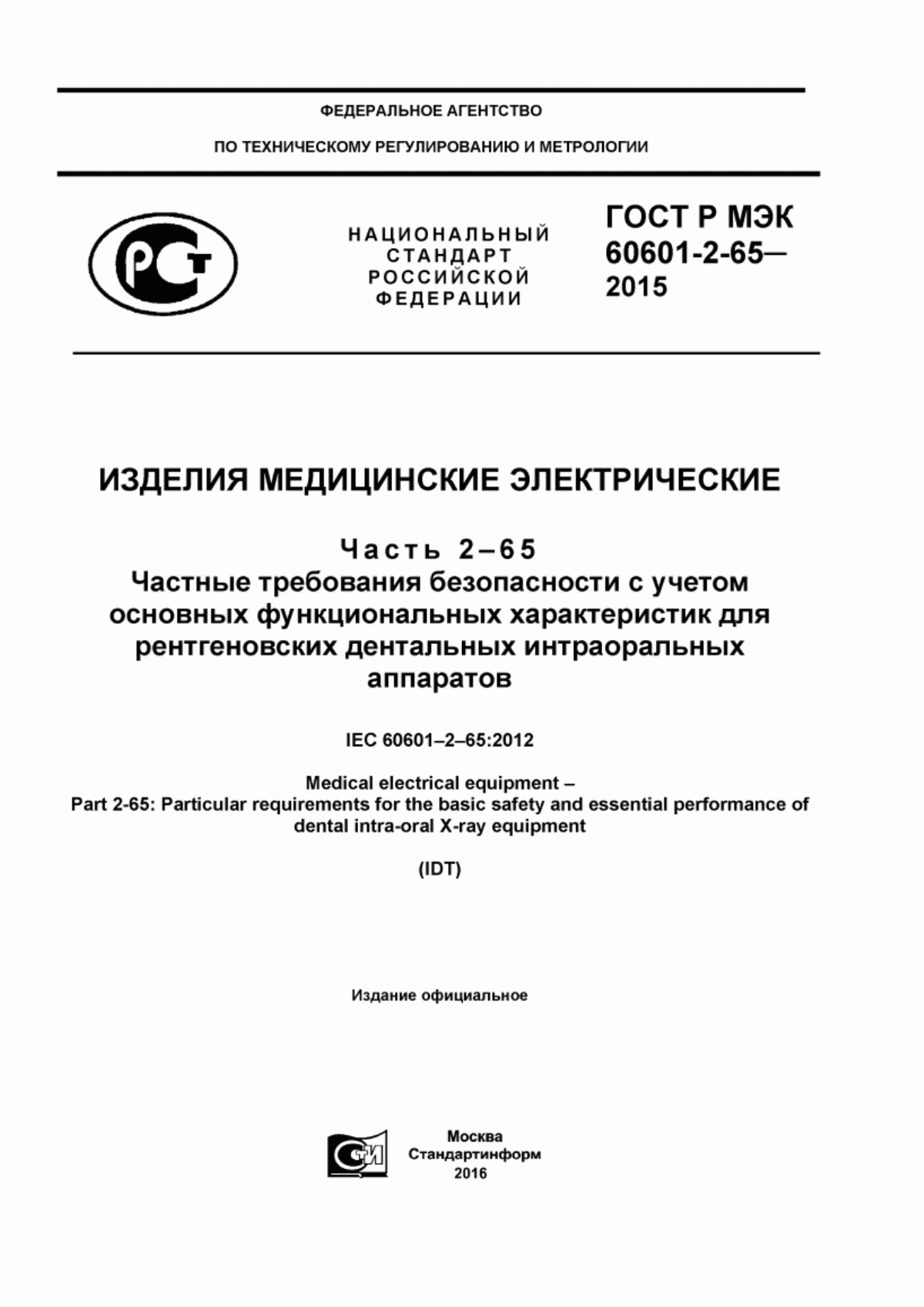 Обложка ГОСТ Р МЭК 60601-2-65-2015 Изделия медицинские электрические. Часть 2-65. Частные требования безопасности с учетом основных функциональных характеристик для рентгеновских дентальных интраоральных аппаратов