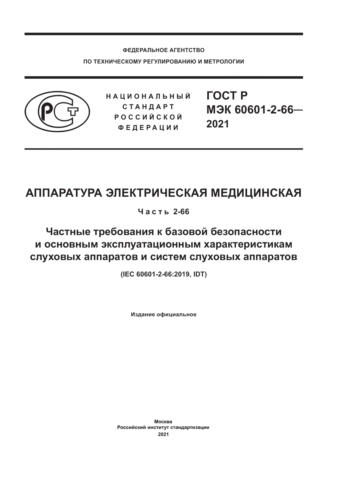 Обложка ГОСТ Р МЭК 60601-2-66-2021 Аппаратура электрическая медицинская. Часть 2-66. Частные требования к базовой безопасности и основным эксплуатационным характеристикам слуховых аппаратов и систем слуховых аппаратов