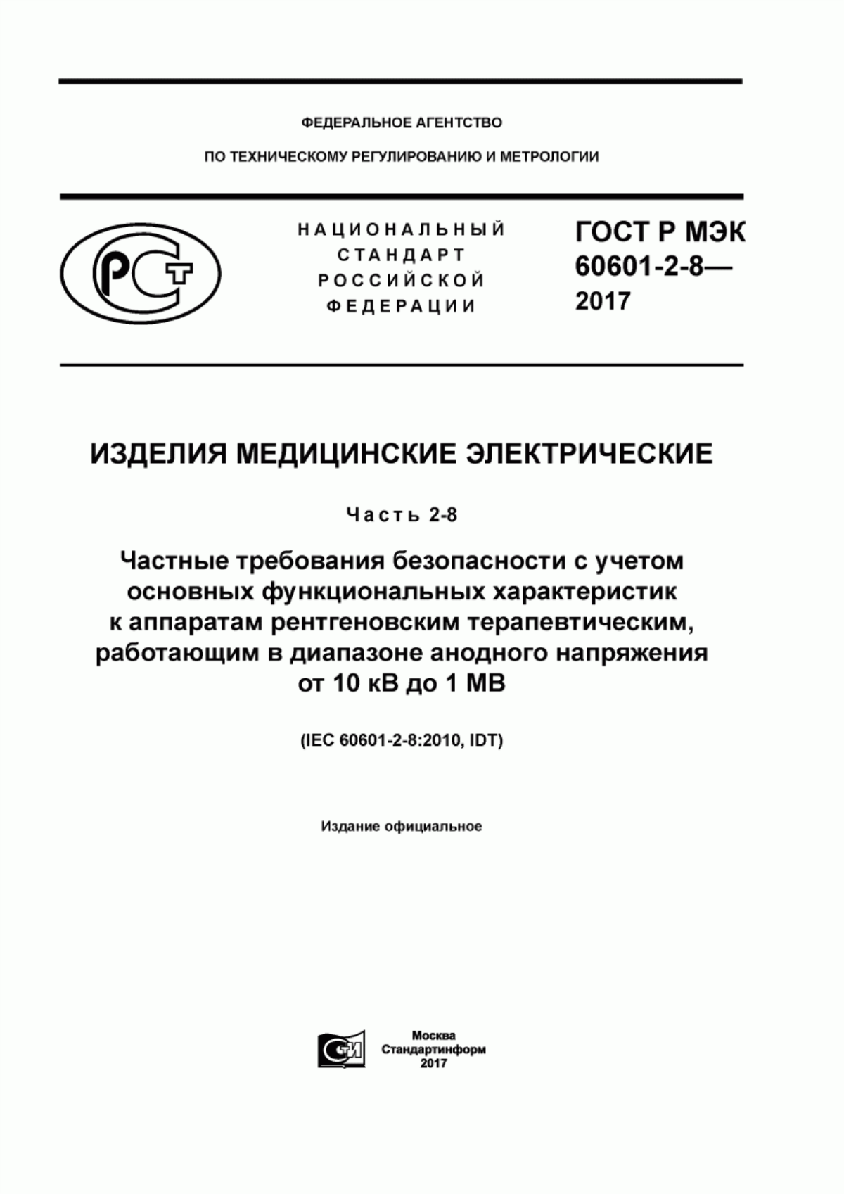 Обложка ГОСТ Р МЭК 60601-2-8-2017 Изделия медицинские электрические. Часть 2-8. Частные требования безопасности с учетом основных функциональных характеристик к аппаратам рентгеновским терапевтическим, работающим в диапазоне анодного напряжения от 10 кВ до 1 МВ