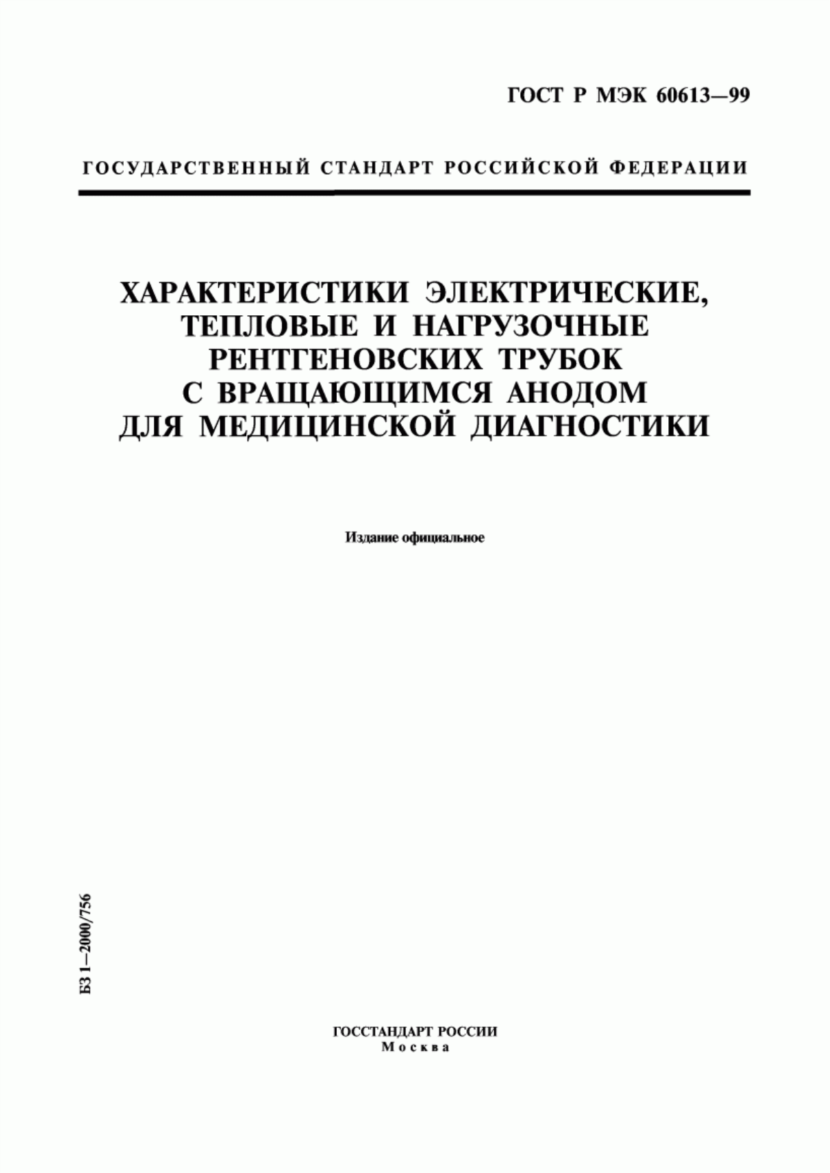 Обложка ГОСТ Р МЭК 60613-99 Характеристики электрические, тепловые и нагрузочные рентгеновских трубок с вращающимся анодом для медицинской диагностики