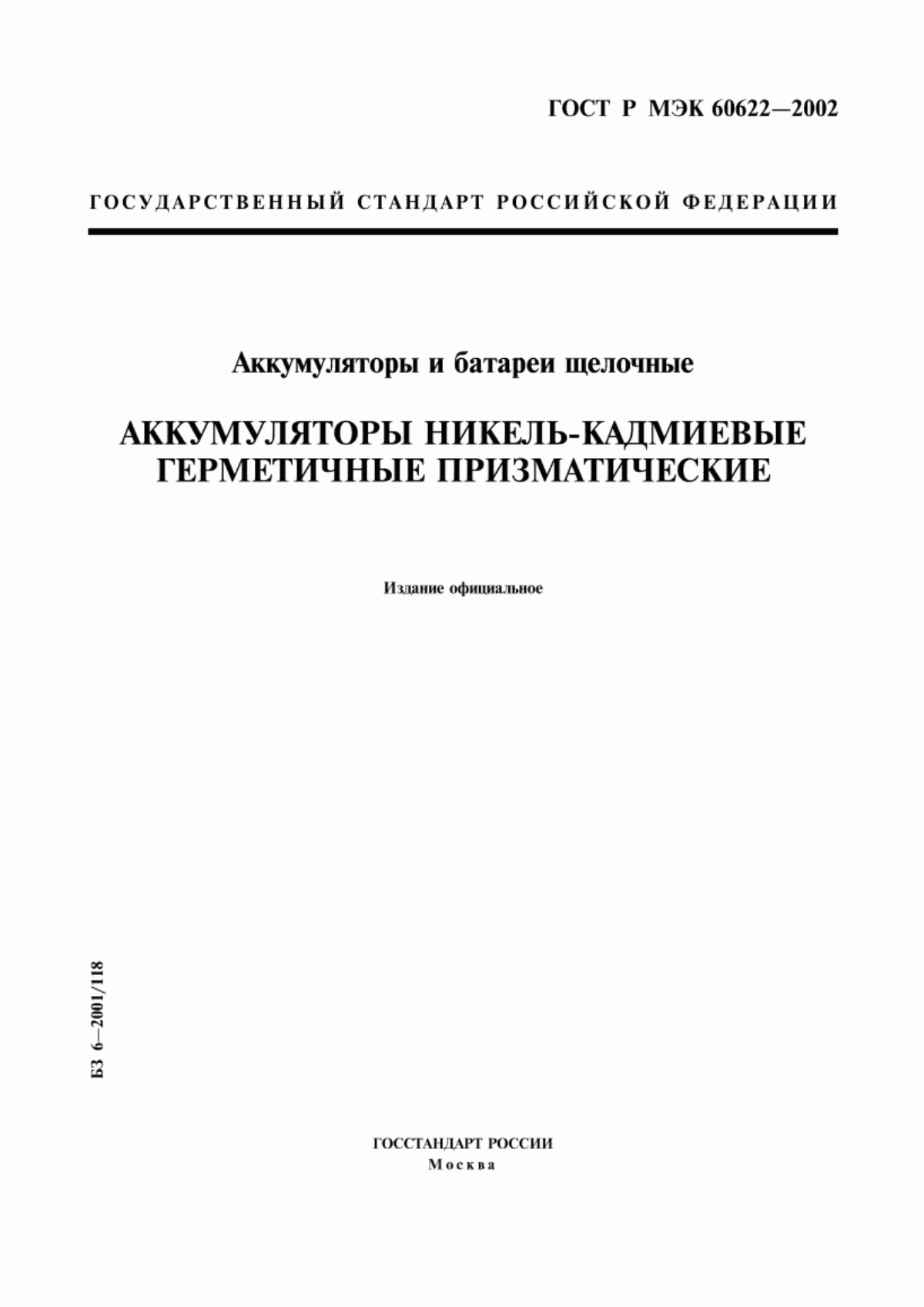 Обложка ГОСТ Р МЭК 60622-2002 Аккумуляторы и батареи щелочные. Аккумуляторы никель-кадмиевые герметичные призматические