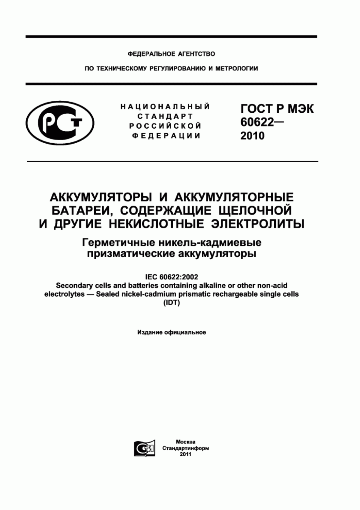 Обложка ГОСТ Р МЭК 60622-2010 Аккумуляторы и аккумуляторные батареи, содержащие щелочной и другие некислотные электролиты. Герметичные никель-кадмиевые призматические аккумуляторы