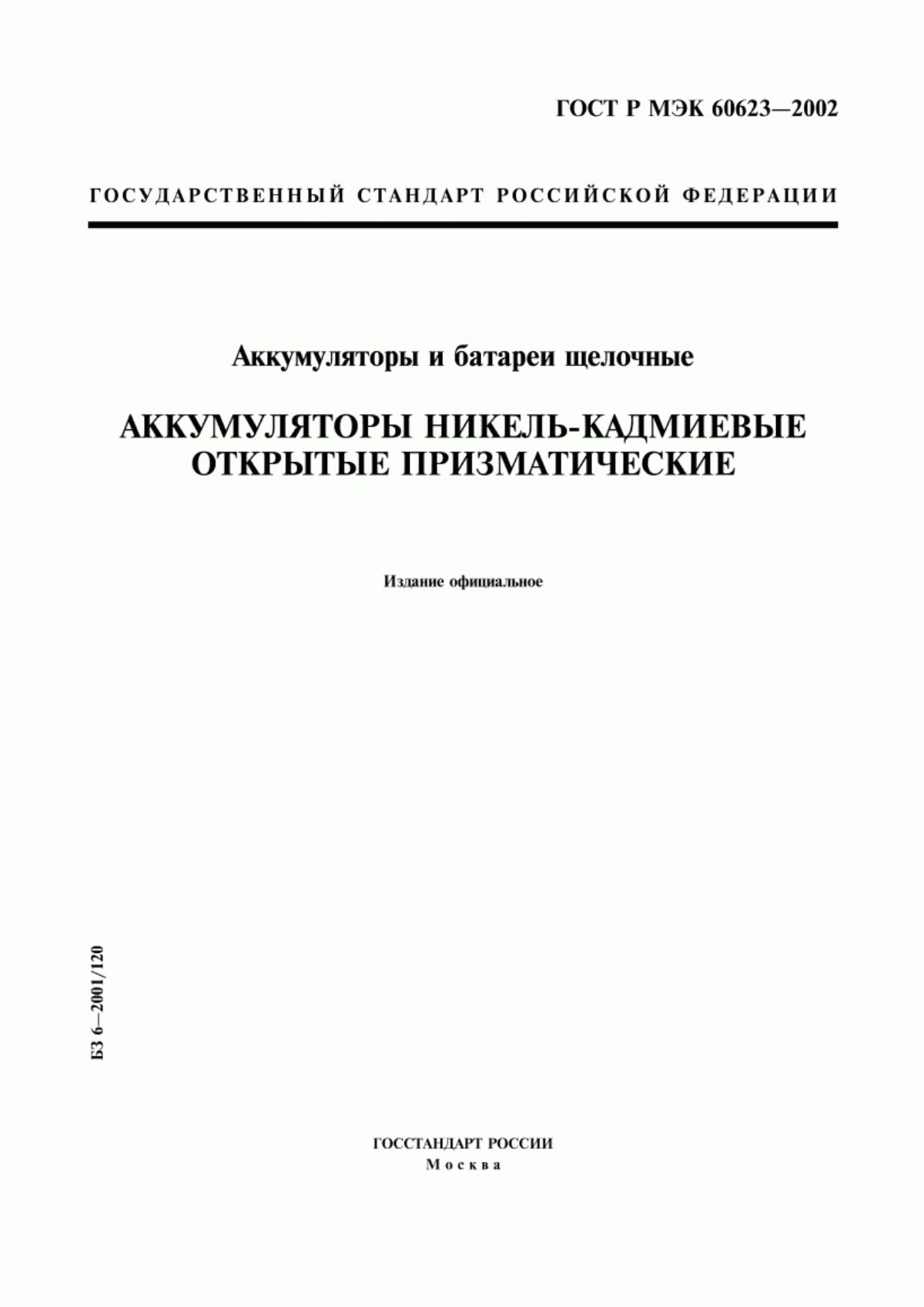 Обложка ГОСТ Р МЭК 60623-2002 Аккумуляторы и батареи щелочные. Аккумуляторы никель-кадмиевые открытые призматические