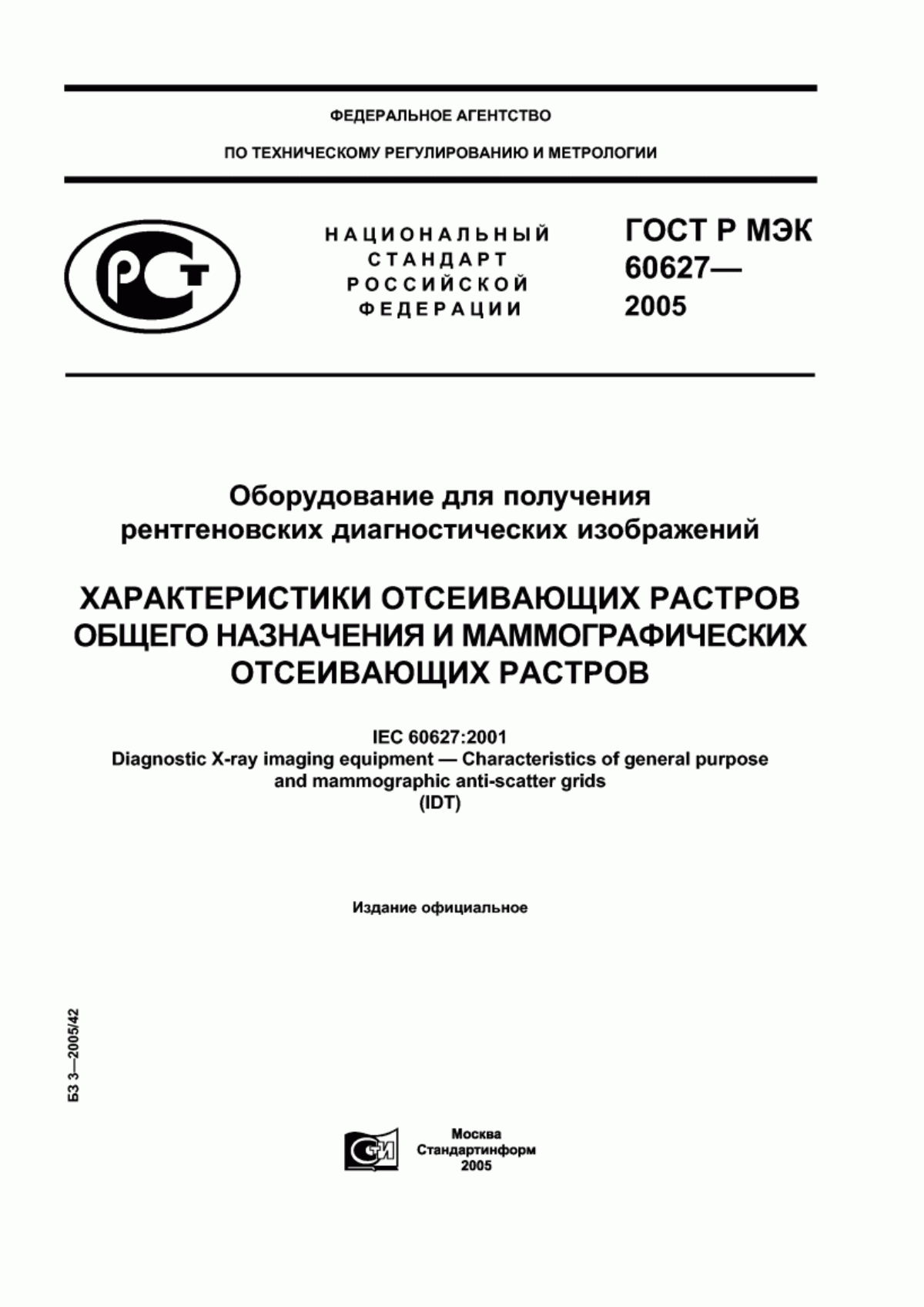 Обложка ГОСТ Р МЭК 60627-2005 Оборудование для получения рентгеновских диагностических изображений. Характеристики отсеивающих растров общего назначения и маммографических отсеивающих растров