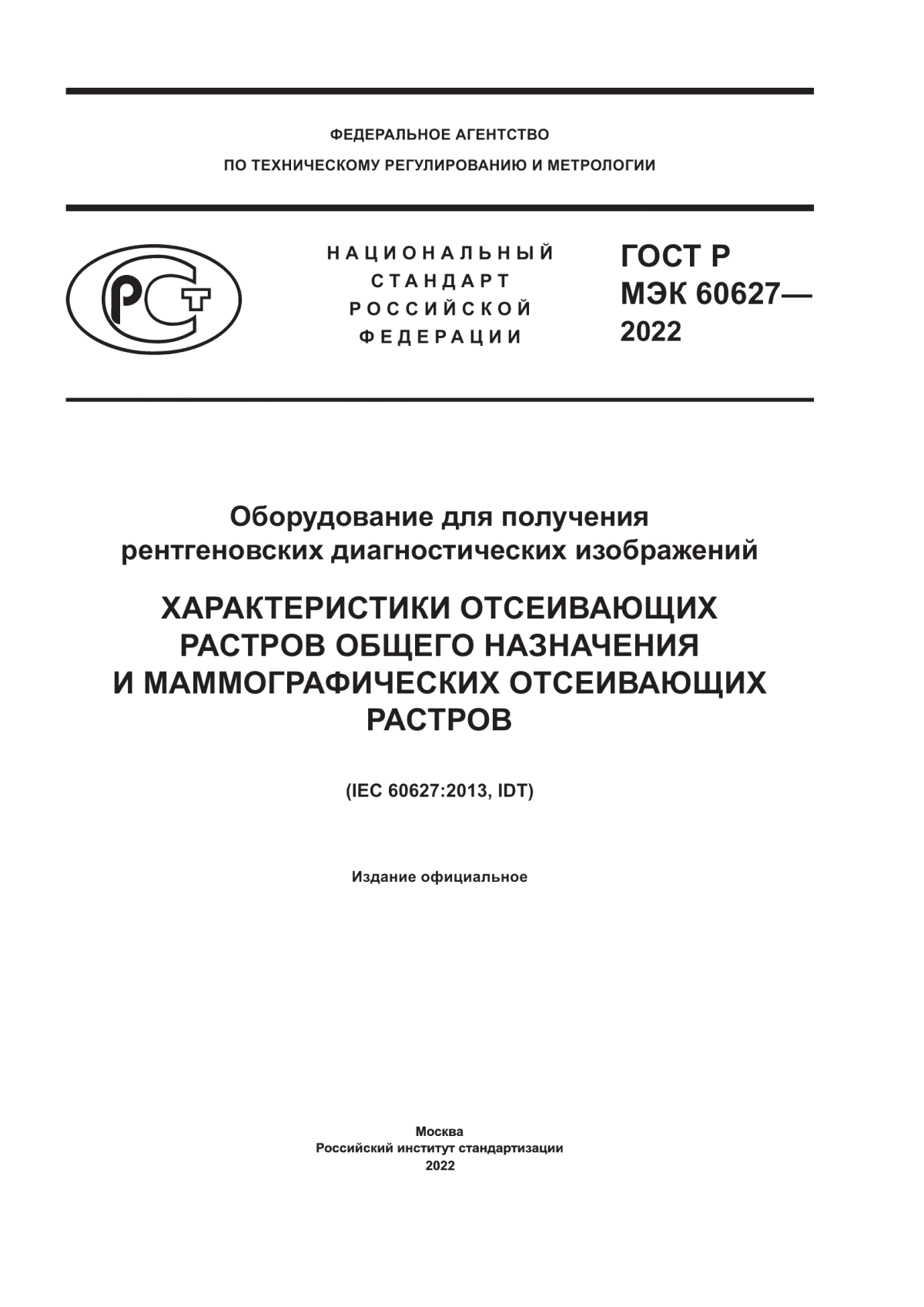 Обложка ГОСТ Р МЭК 60627-2022 Оборудование для получения рентгеновских диагностических изображений. Характеристики отсеивающих растров общего назначения и маммографических отсеивающих растров