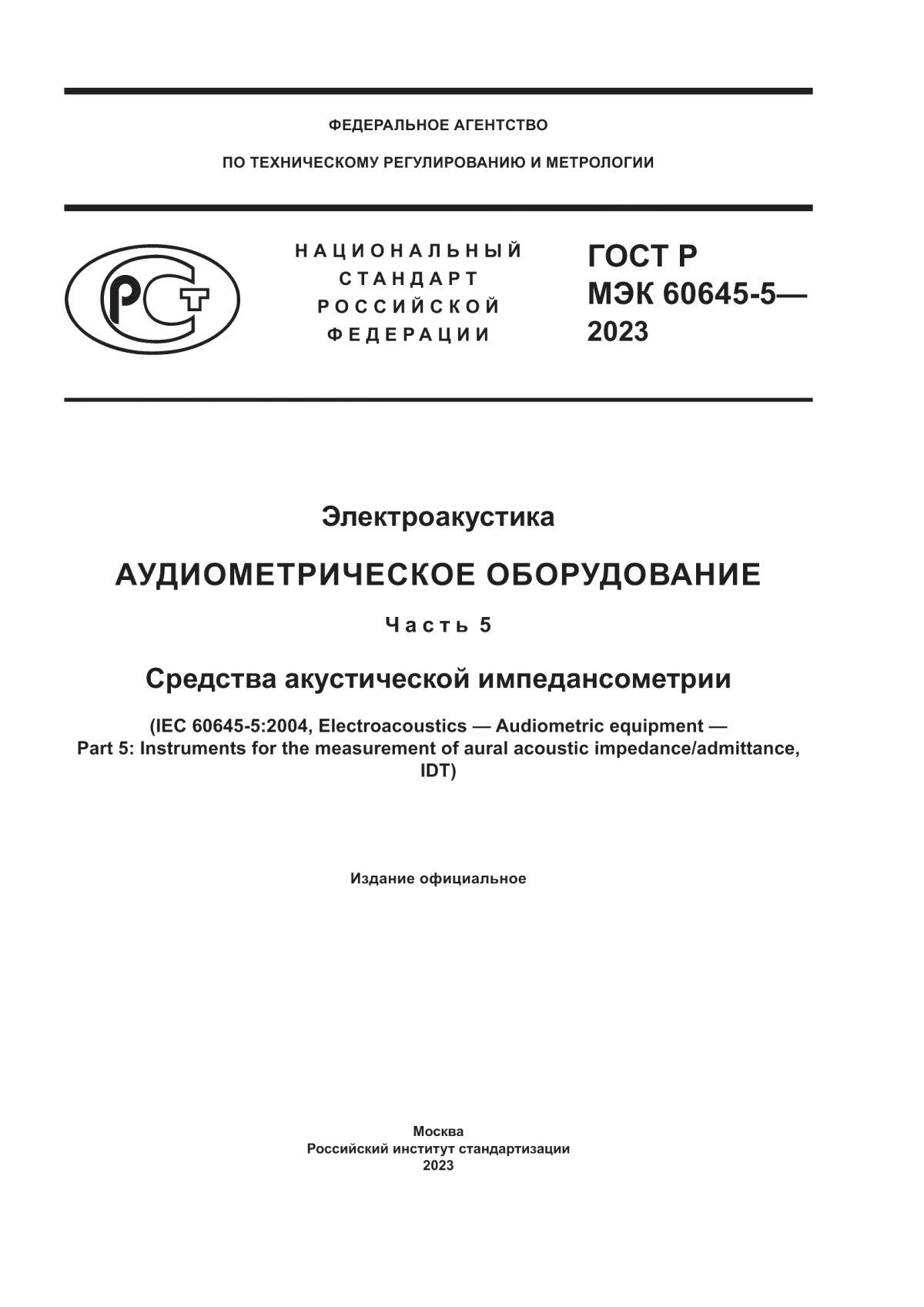 Обложка ГОСТ Р МЭК 60645-5-2023 Электроакустика. Аудиометрическое оборудование. Часть 5. Средства акустической импедансометрии