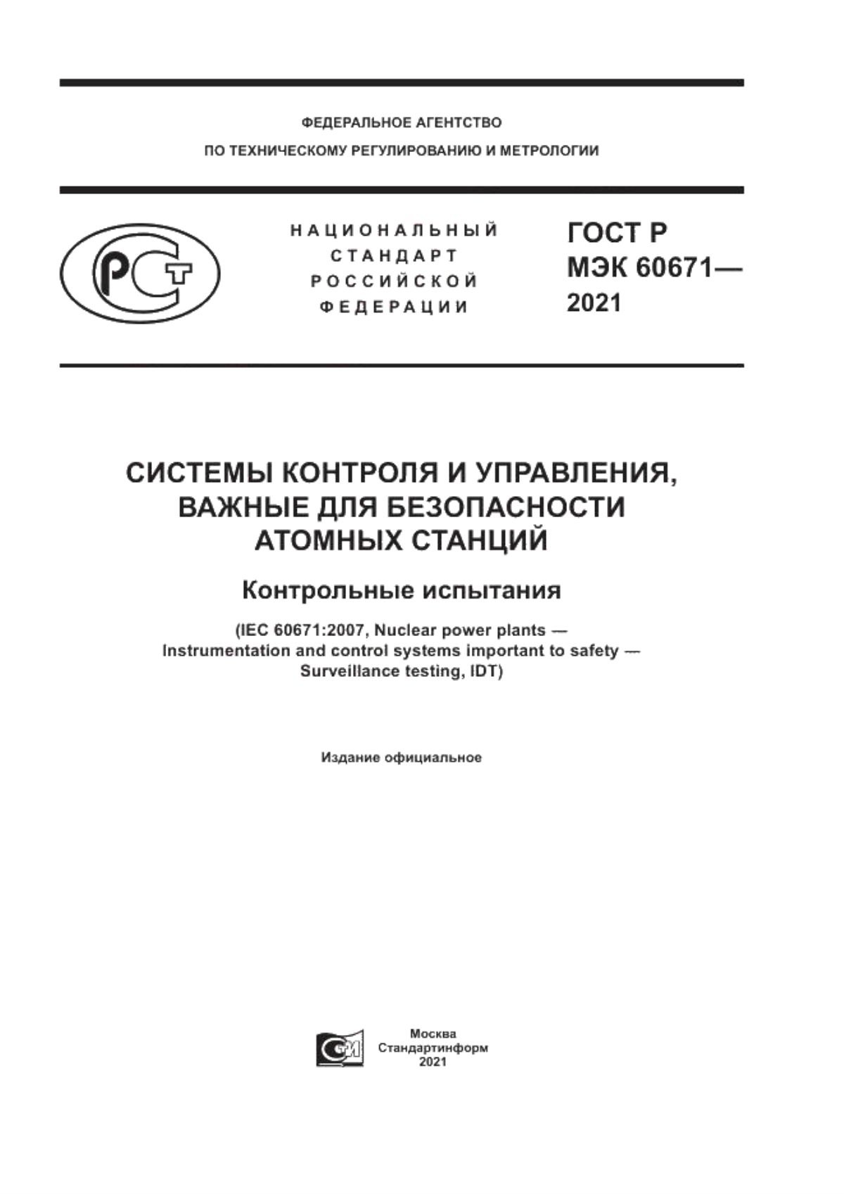 Обложка ГОСТ Р МЭК 60671-2021 Системы контроля и управления, важные для безопасности атомных станций. Контрольные испытания