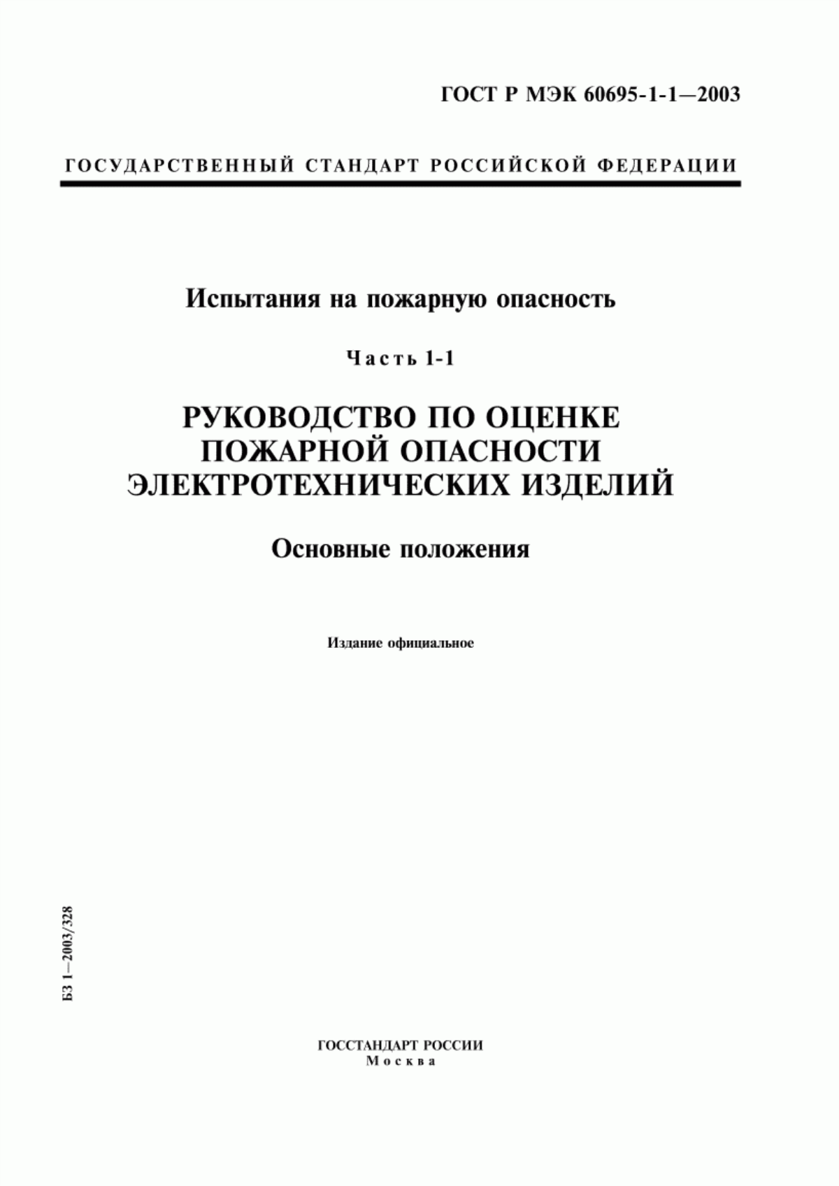 Обложка ГОСТ Р МЭК 60695-1-1-2003 Испытания на пожарную опасность. Часть 1-1. Руководство по оценке пожарной опасности электротехнических изделий. Основные положения