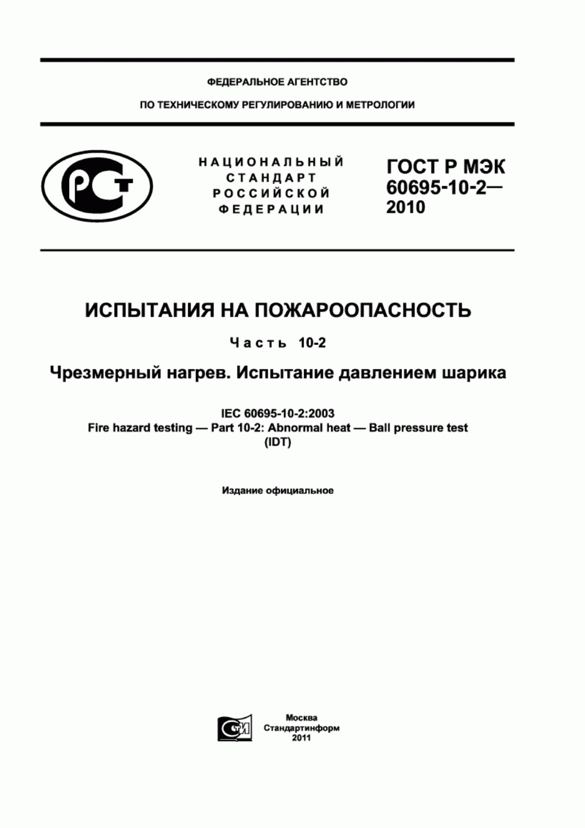 Обложка ГОСТ Р МЭК 60695-10-2-2010 Испытания на пожароопасность. Часть 10-2. Чрезмерный нагрев. Испытание давлением шарика