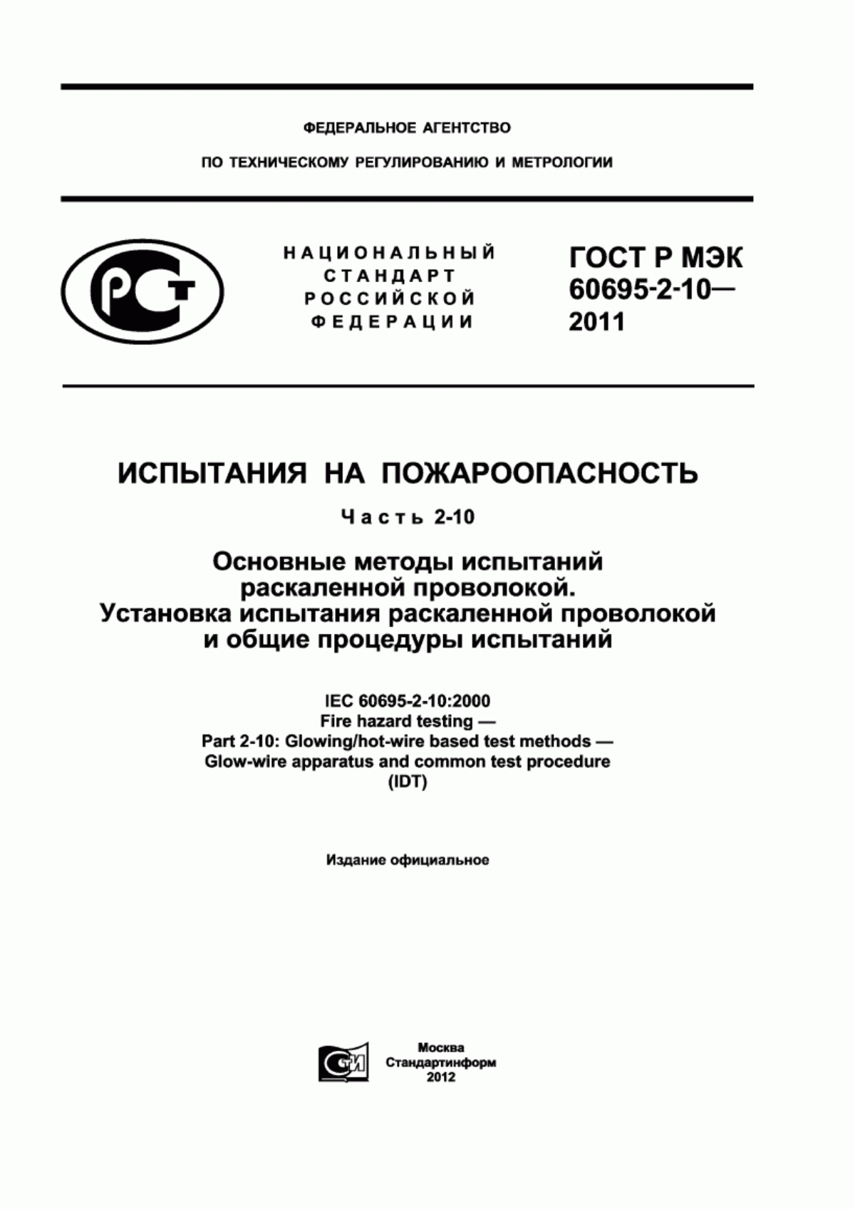 Обложка ГОСТ Р МЭК 60695-2-10-2011 Испытания на пожароопасность. Часть 2-10. Основные методы испытаний раскаленной проволокой. Установка испытания раскаленной проволокой и общие процедуры испытаний