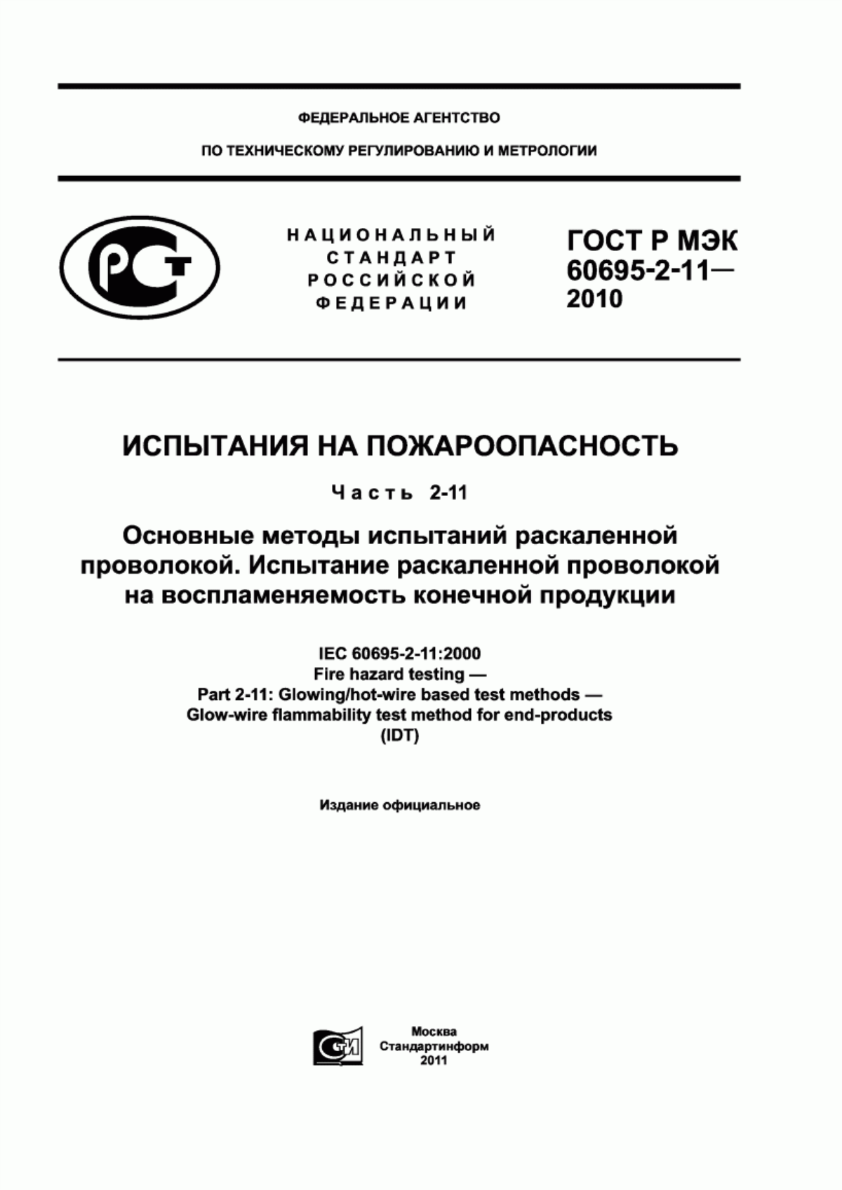 Обложка ГОСТ Р МЭК 60695-2-11-2010 Испытания на пожароопасность. Часть 2-11. Основные методы испытаний раскаленной проволокой. Испытание раскаленной проволокой на воспламеняемость конечной продукции