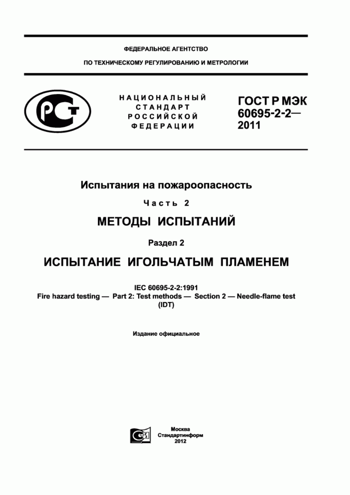 Обложка ГОСТ Р МЭК 60695-2-2-2011 Испытания на пожароопасность. Часть 2. Методы испытаний. Раздел 2. Испытание игольчатым пламенем