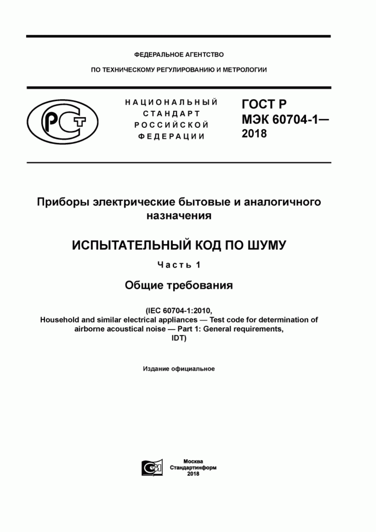 Обложка ГОСТ Р МЭК 60704-1-2018 Приборы электрические бытовые и аналогичного назначения. Испытательный код по шуму. Часть 1. Общие требования