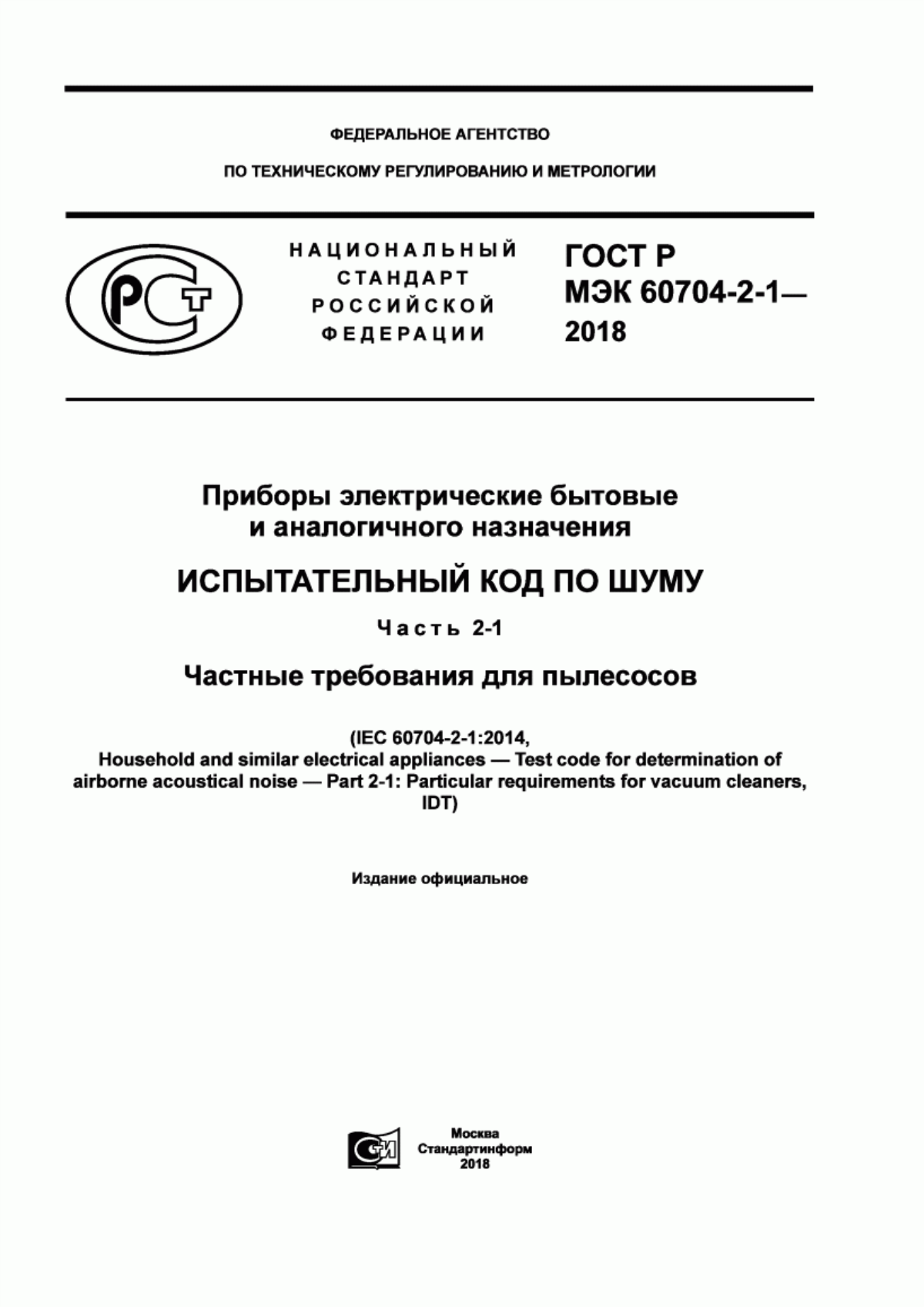 Обложка ГОСТ Р МЭК 60704-2-1-2018 Приборы электрические бытовые и аналогичного назначения. Испытательный код по шуму. Часть 2-1. Частные требования для пылесосов