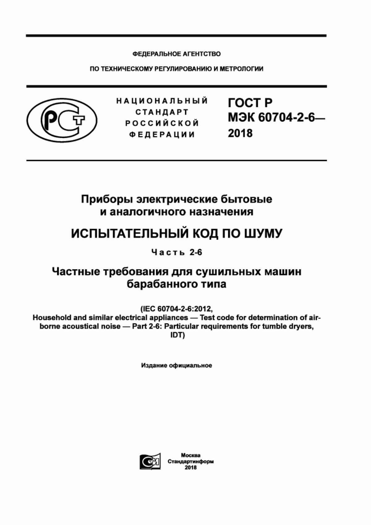 Обложка ГОСТ Р МЭК 60704-2-6-2018 Приборы электрические бытовые и аналогичного назначения. Испытательный код по шуму. Часть 2-6. Частные требования для сушильных машин барабанного типа