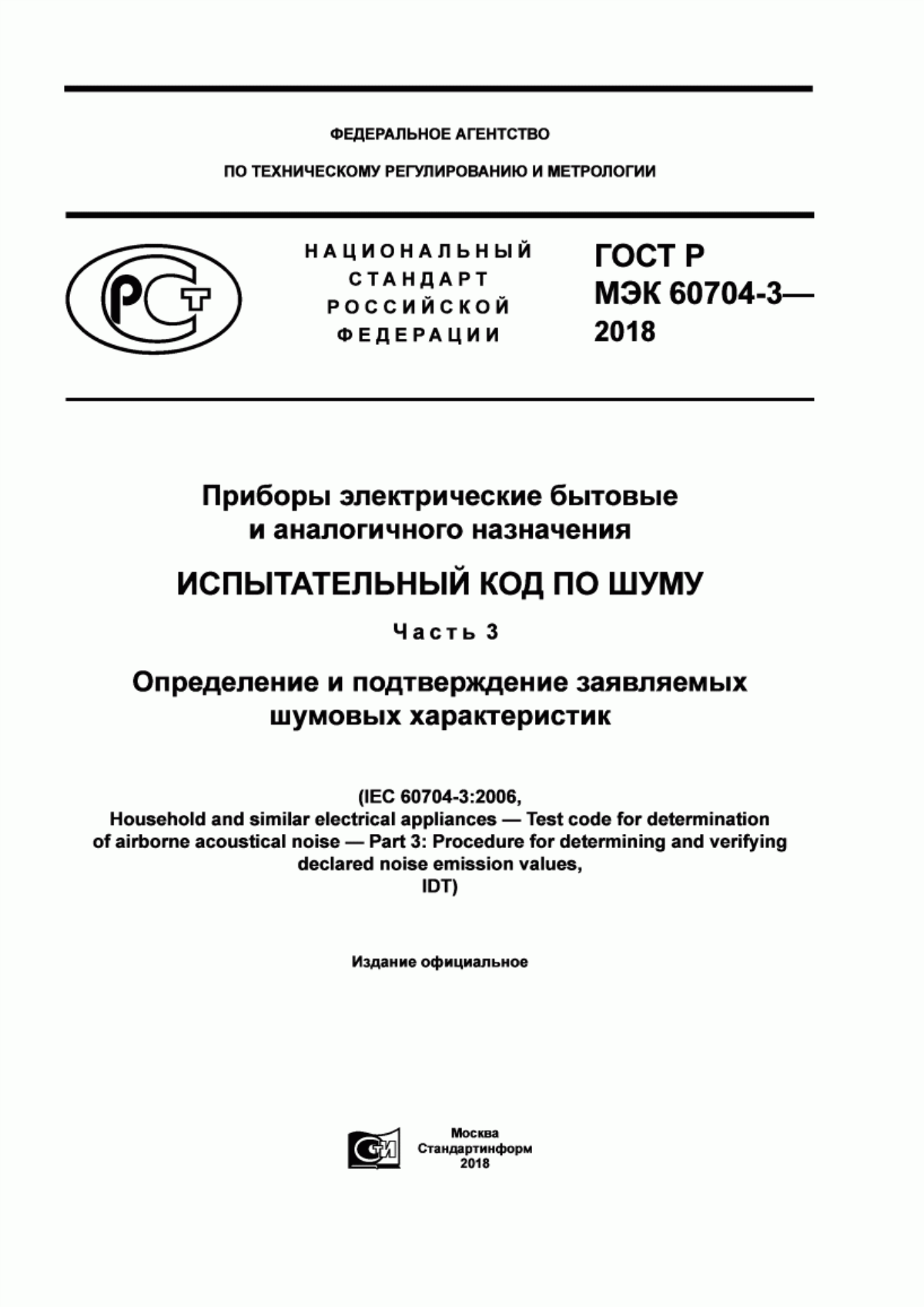 Обложка ГОСТ Р МЭК 60704-3-2018 Приборы электрические бытовые и аналогичного назначения. Испытательный код по шуму. Часть 3. Определение и подтверждение заявляемых шумовых характеристик