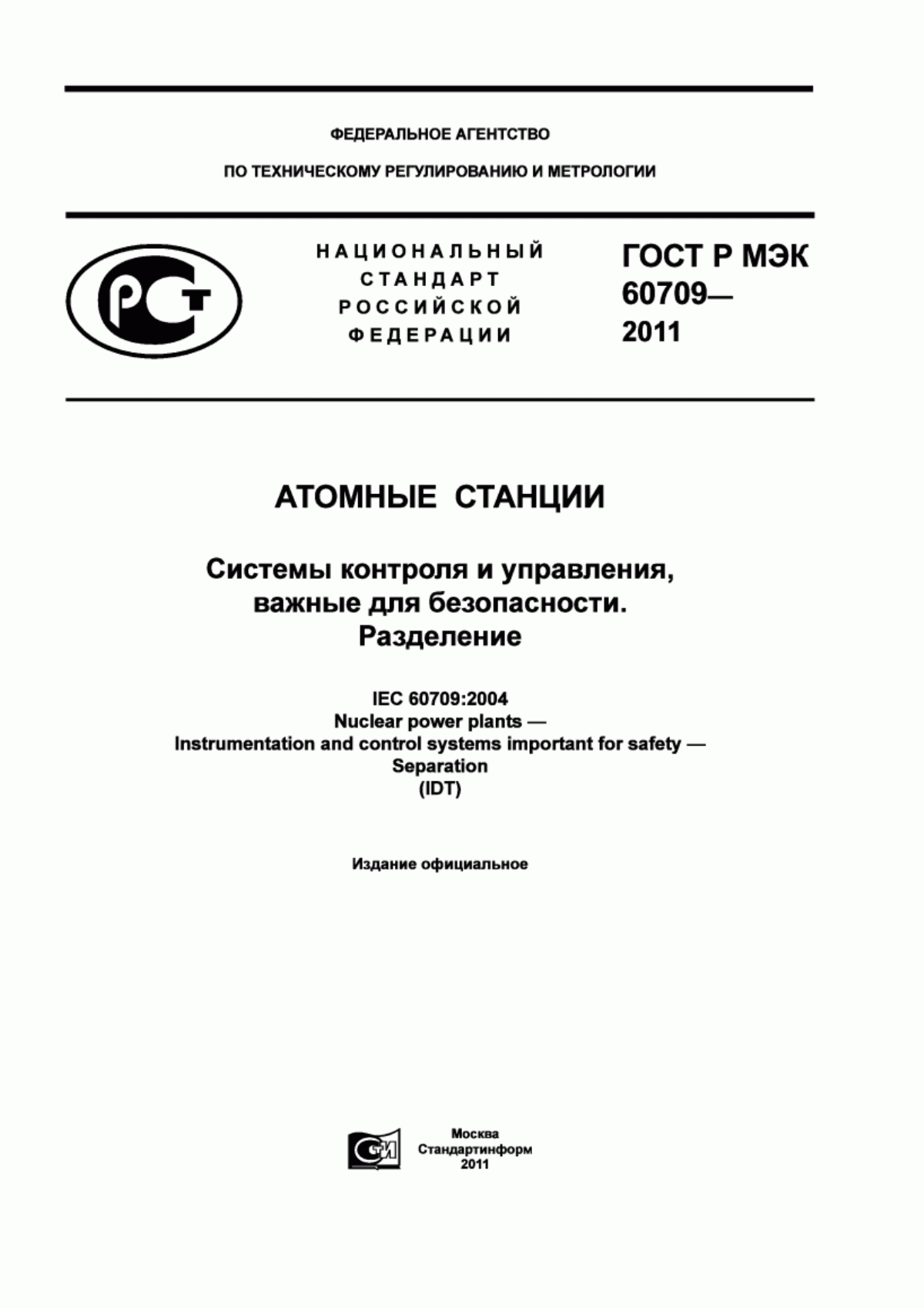 Обложка ГОСТ Р МЭК 60709-2011 Атомные станции. Системы контроля и управления, важные для безопасности. Разделение