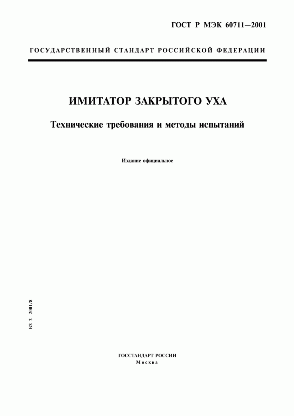 Обложка ГОСТ Р МЭК 60711-2001 Имитатор закрытого уха. Технические требования и методы испытаний