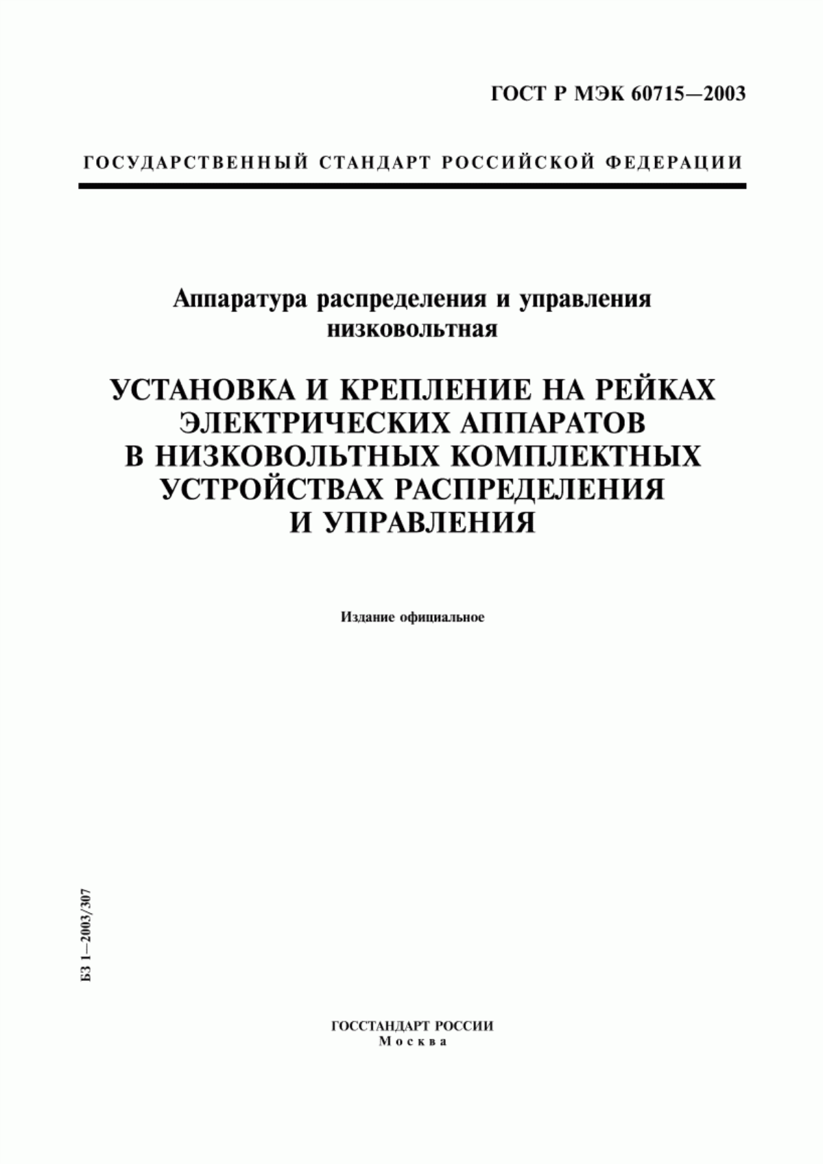 Обложка ГОСТ Р МЭК 60715-2003 Аппаратура распределения и управления низковольтная. Установка и крепление на рейках электрических аппаратов в низковольтных комплектных устройствах распределения и управления