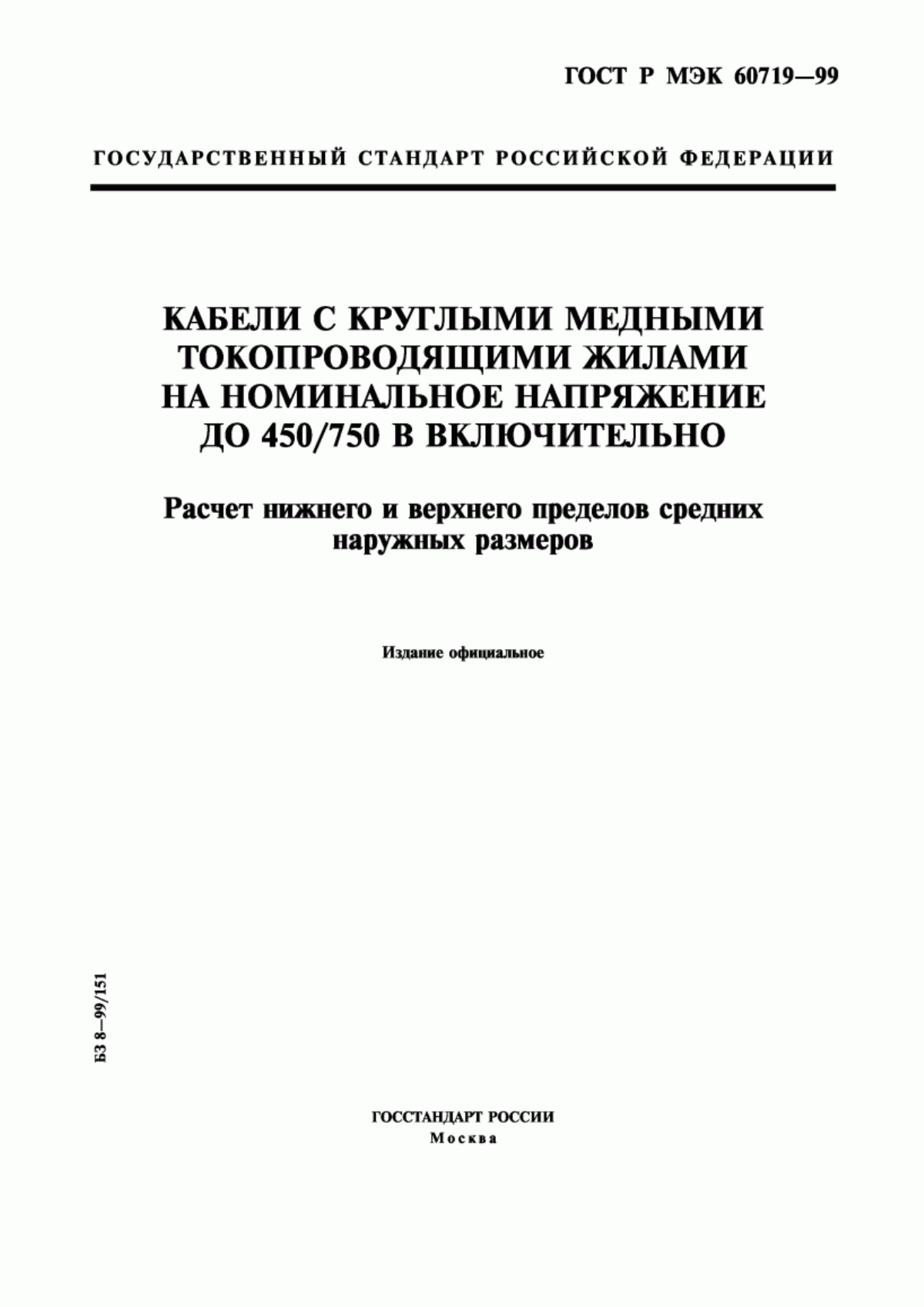 Обложка ГОСТ Р МЭК 60719-99 Кабели с круглыми медными токопроводящими жилами на номинальное напряжение до 450/750 В включительно. Расчет нижнего и верхнего пределов средних наружных размеров