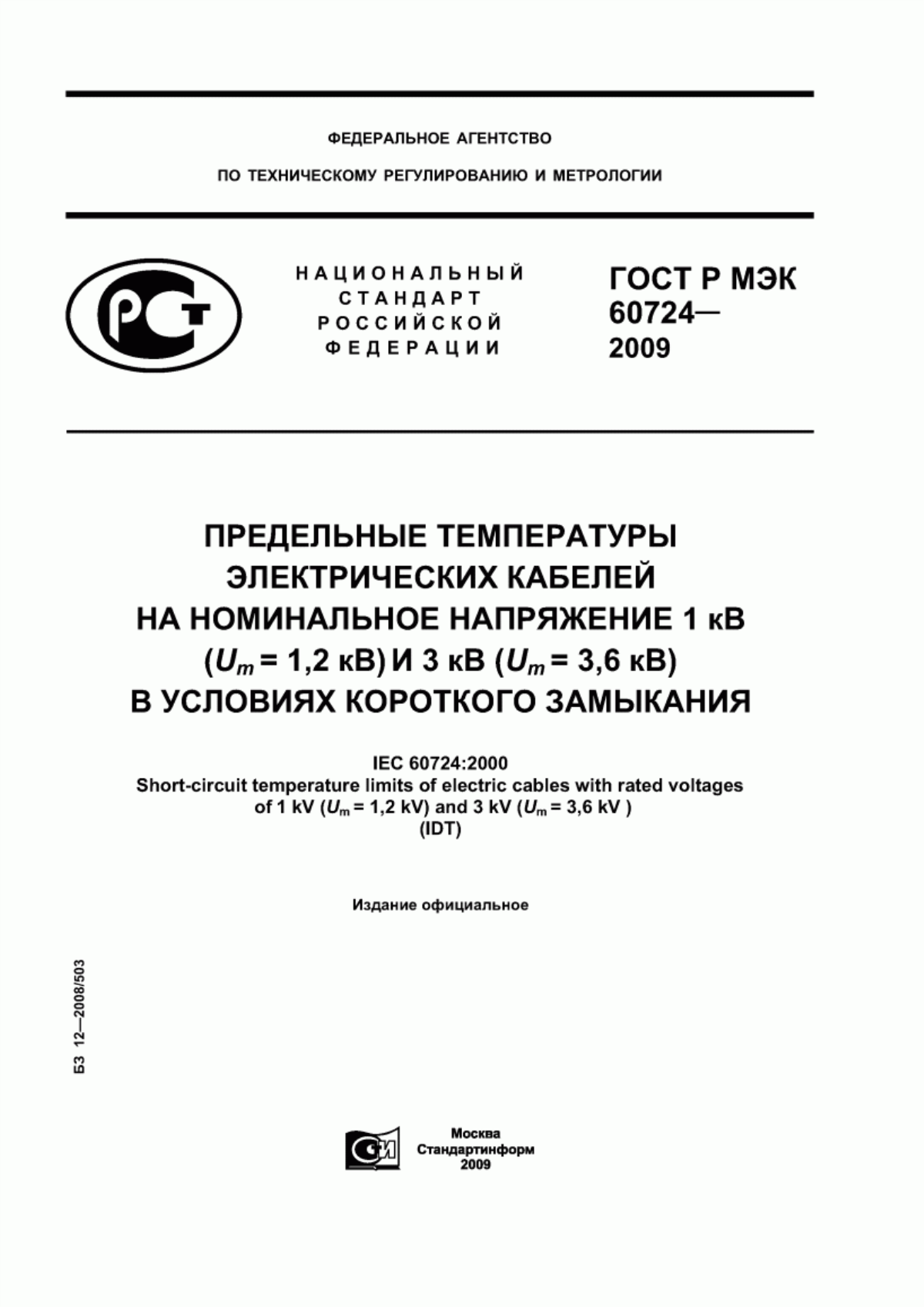 Обложка ГОСТ Р МЭК 60724-2009 Предельные температуры электрических кабелей на номинальное напряжение 1 кВ (Um = 1,2 кВ) и 3 кВ (Um = 3,6 кВ) условиях короткого замыкания