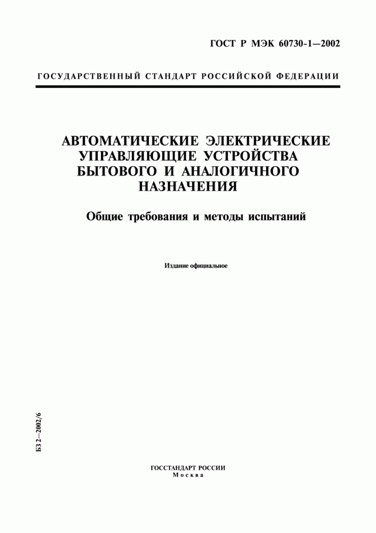 Обложка ГОСТ Р МЭК 60730-1-2002 Автоматические электрические управляющие устройства бытового и аналогичного назначения. Общие требования и методы испытаний