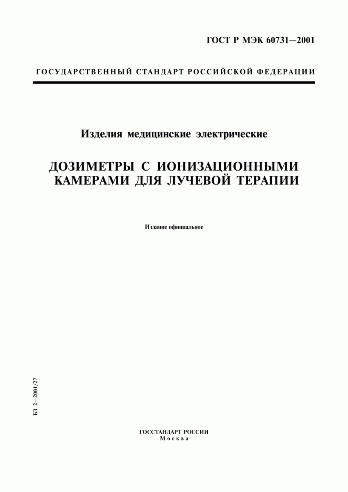 Обложка ГОСТ Р МЭК 60731-2001 Изделия медицинские электрические. Дозиметры с ионизационными камерами для лучевой терапии