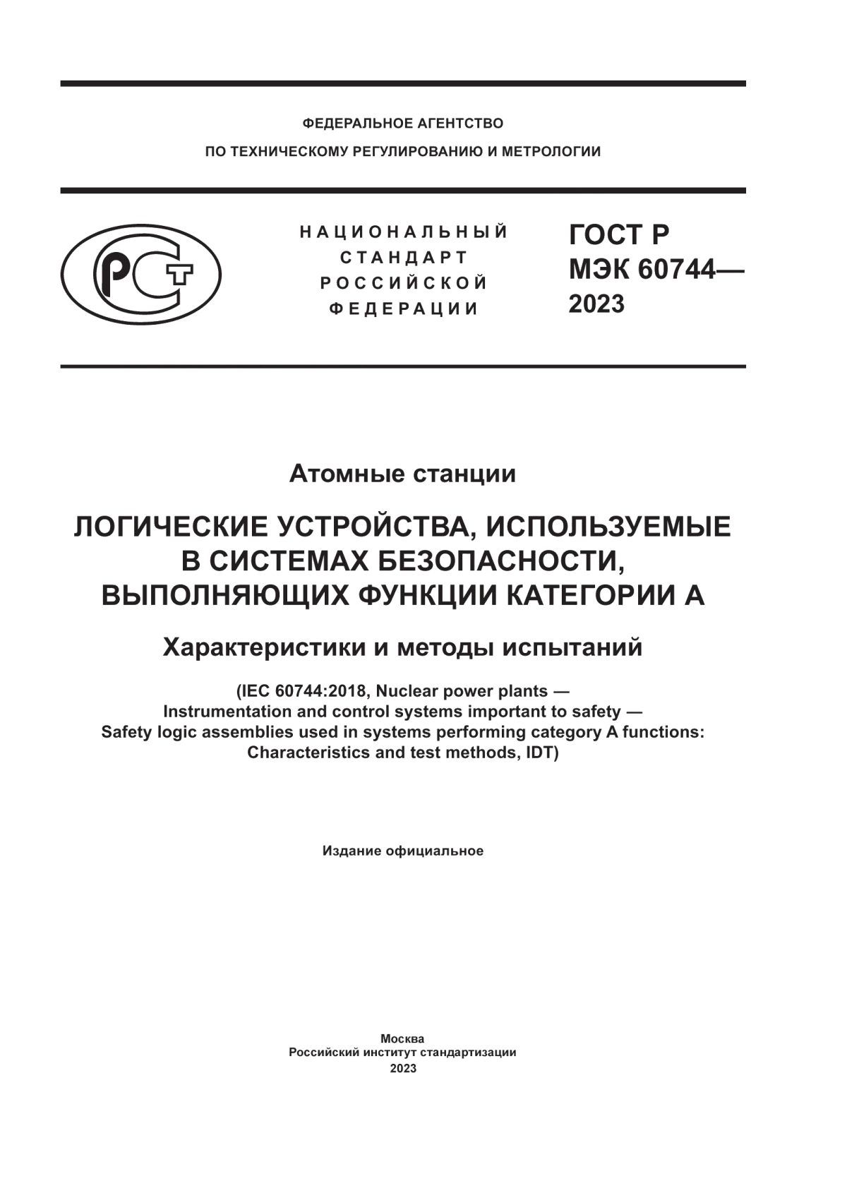 Обложка ГОСТ Р МЭК 60744-2023 Атомные станции. Логические устройства, используемые в системах безопасности, выполняющих функции категории А. Характеристики и методы испытаний