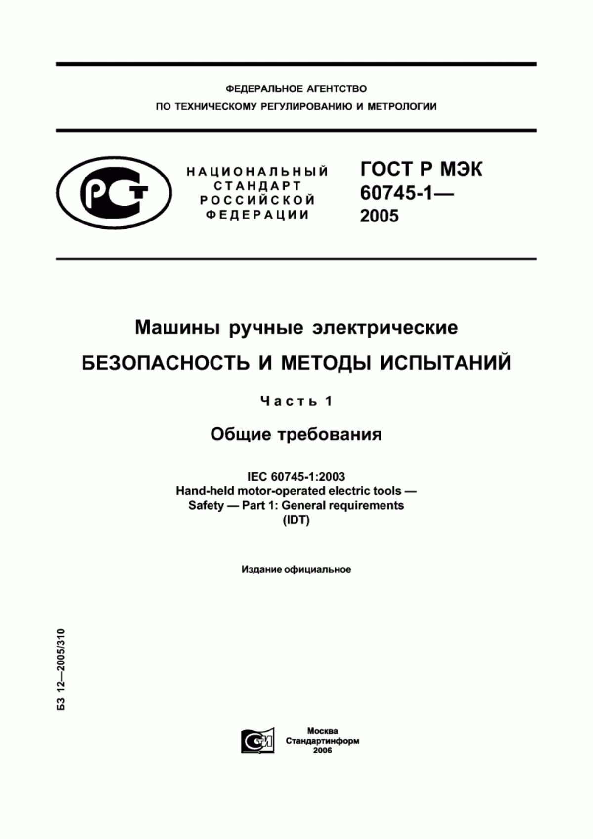 Обложка ГОСТ Р МЭК 60745-1-2005 Машины ручные электрические. Безопасность и методы испытаний. Часть 1. Общие требования