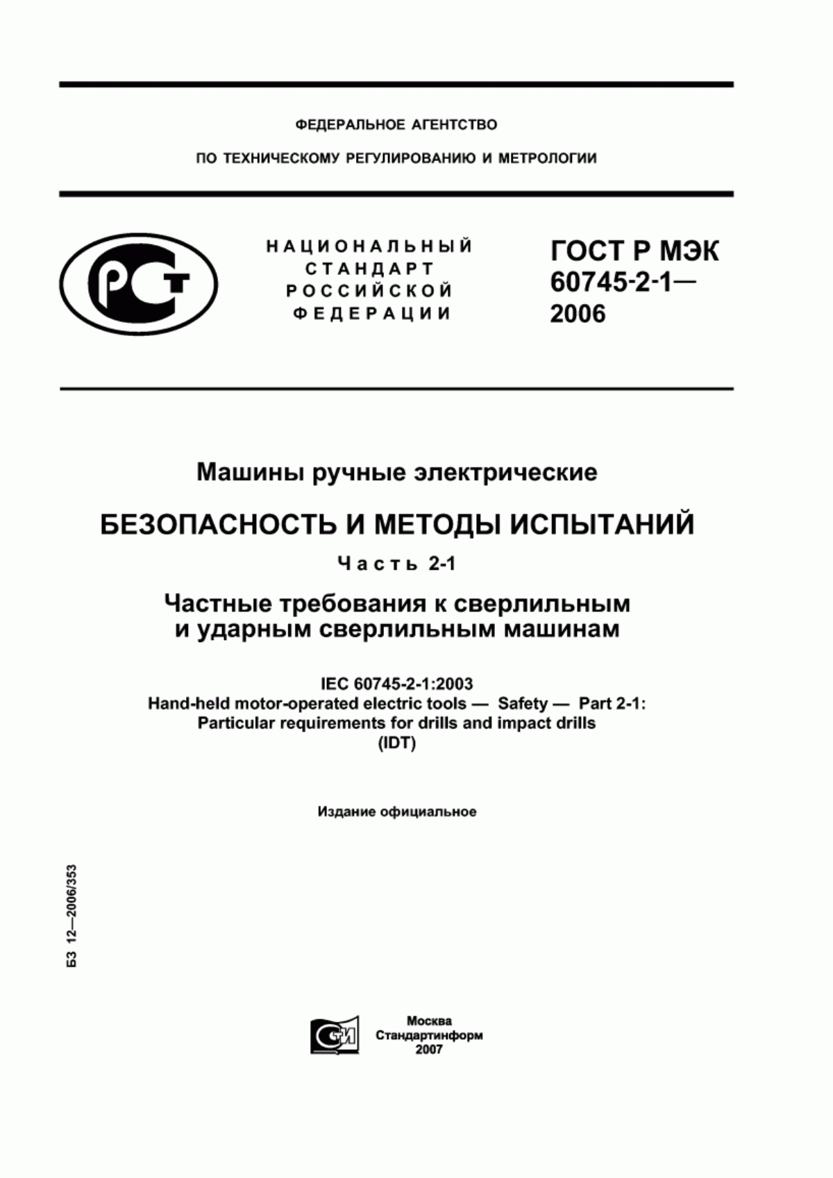 Обложка ГОСТ Р МЭК 60745-2-1-2006 Машины ручные электрические. Безопасность и методы испытаний. Часть 2-1. Частные требования к сверлильным и ударным сверлильным машинам