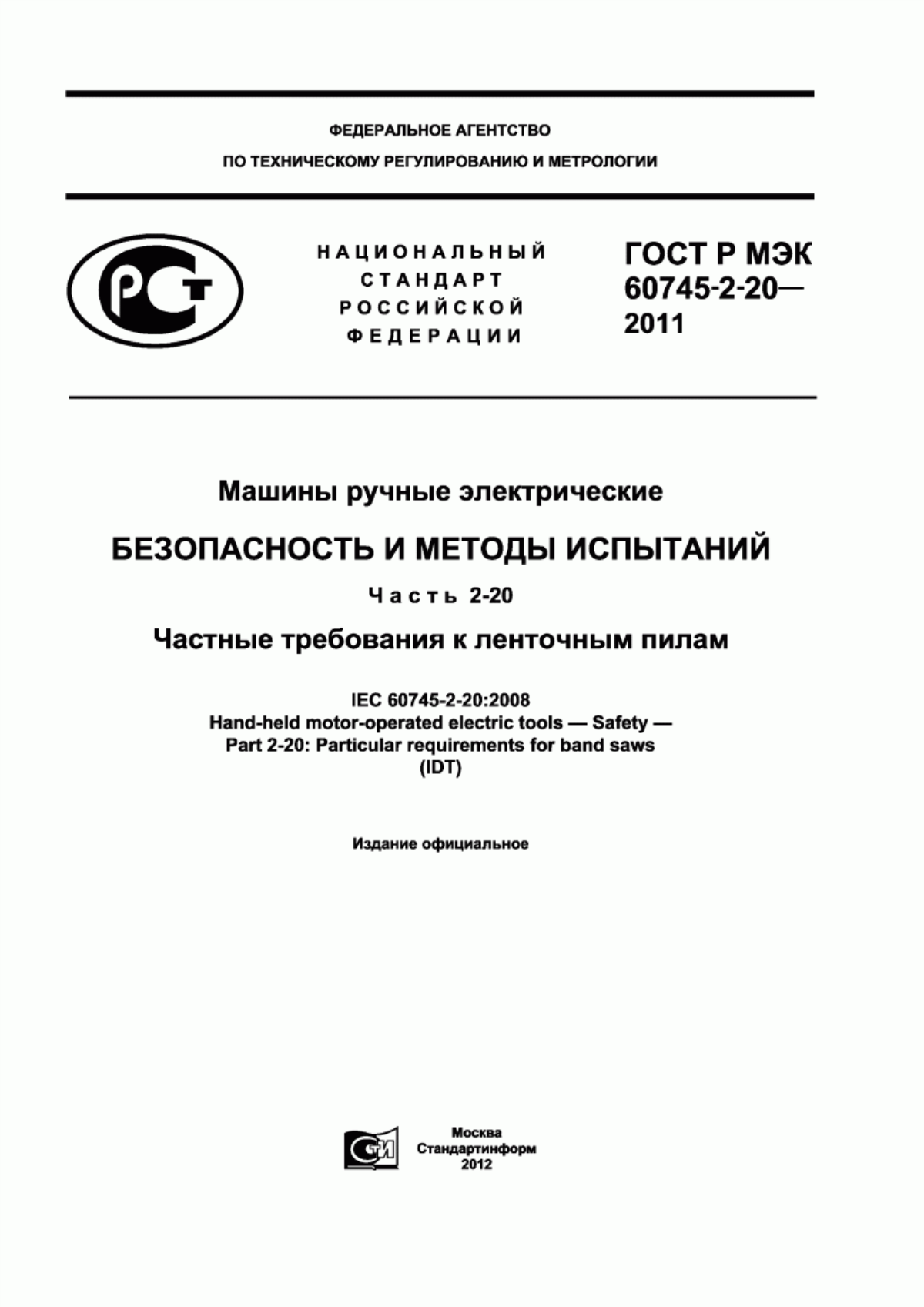 Обложка ГОСТ Р МЭК 60745-2-20-2011 Машины ручные электрические. Безопасность и методы испытаний. Часть 2-20. Частные требования к ленточным пилам