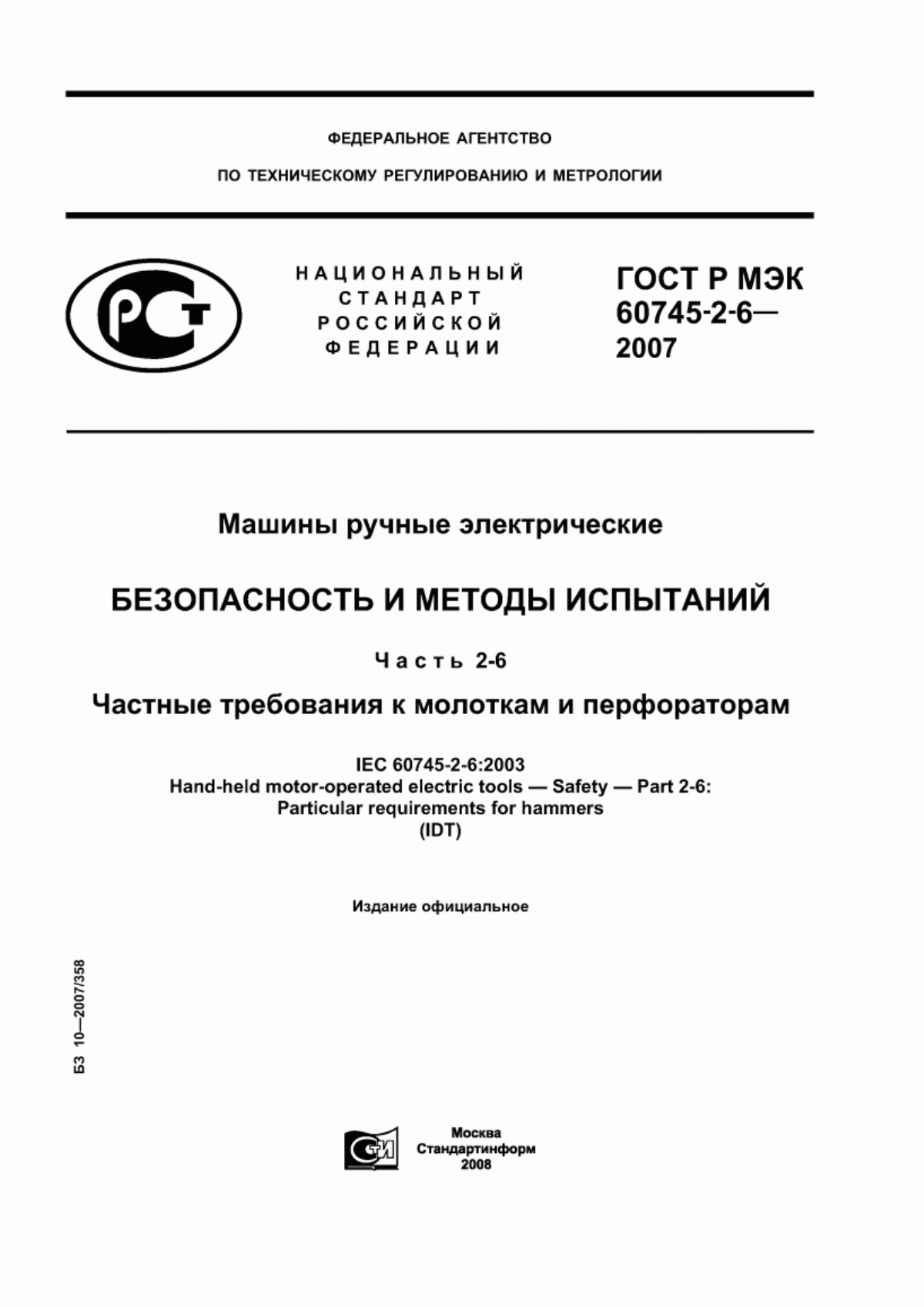 Обложка ГОСТ Р МЭК 60745-2-6-2007 Машины ручные электрические. Безопасность и методы испытаний. Часть 2-6. Частные требования к молоткам и перфораторам