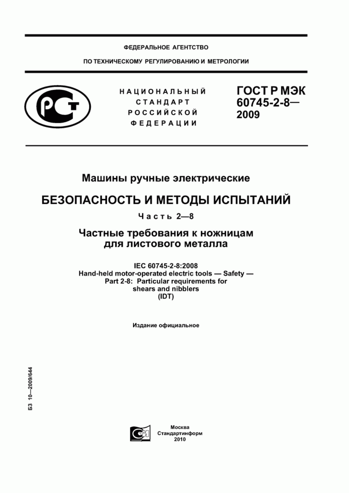 Обложка ГОСТ Р МЭК 60745-2-8-2009 Машины ручные электрические. Безопасность и методы испытаний. Часть 2-8. Частные требования к ножницам для листового металла